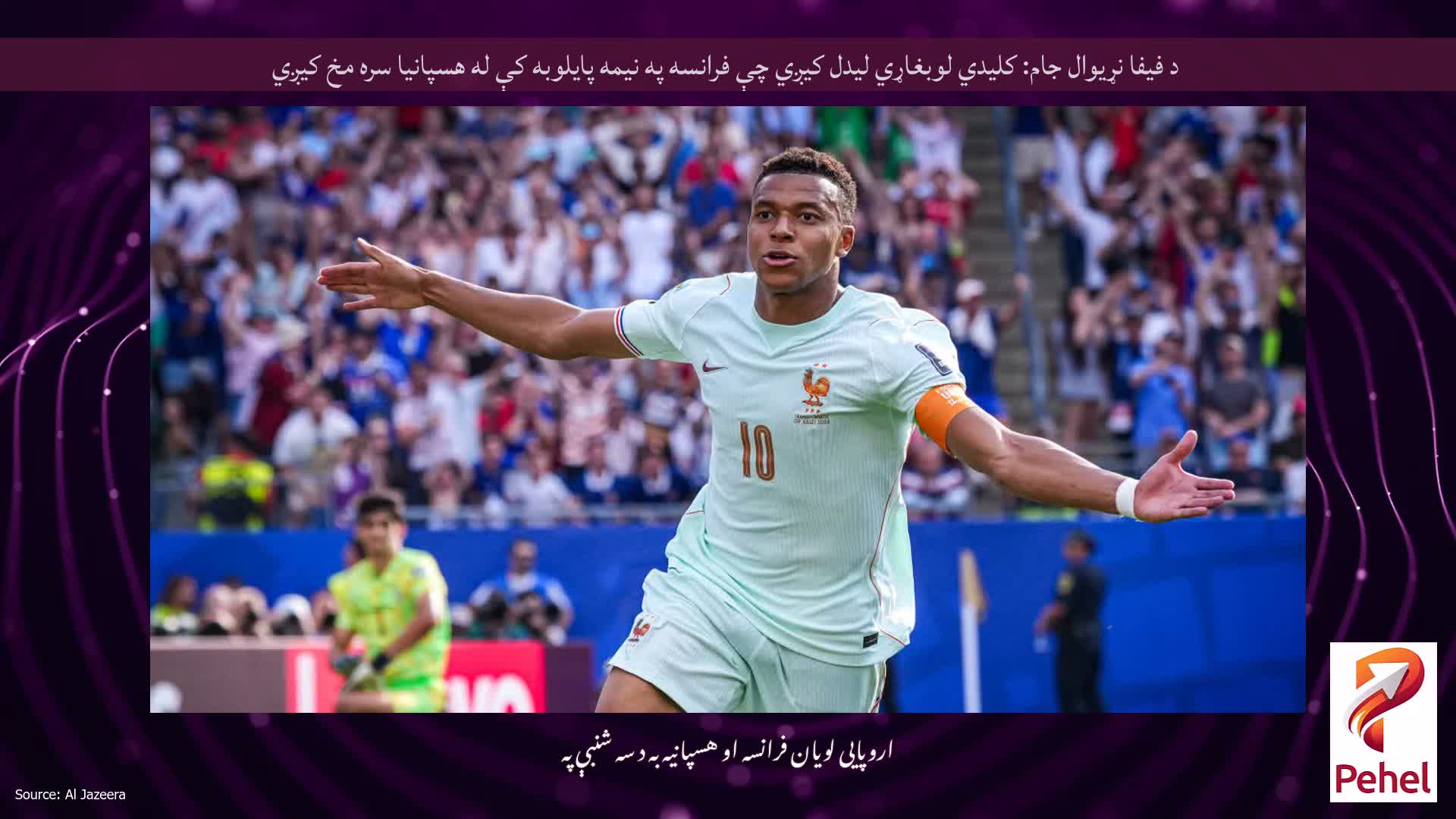 د فیفا نړیوال جام: کلیدي لوبغاړي لیدل کیږي چې فرانسه په نیمه پایلوبه کې له هسپانیا سره مخ کیږي