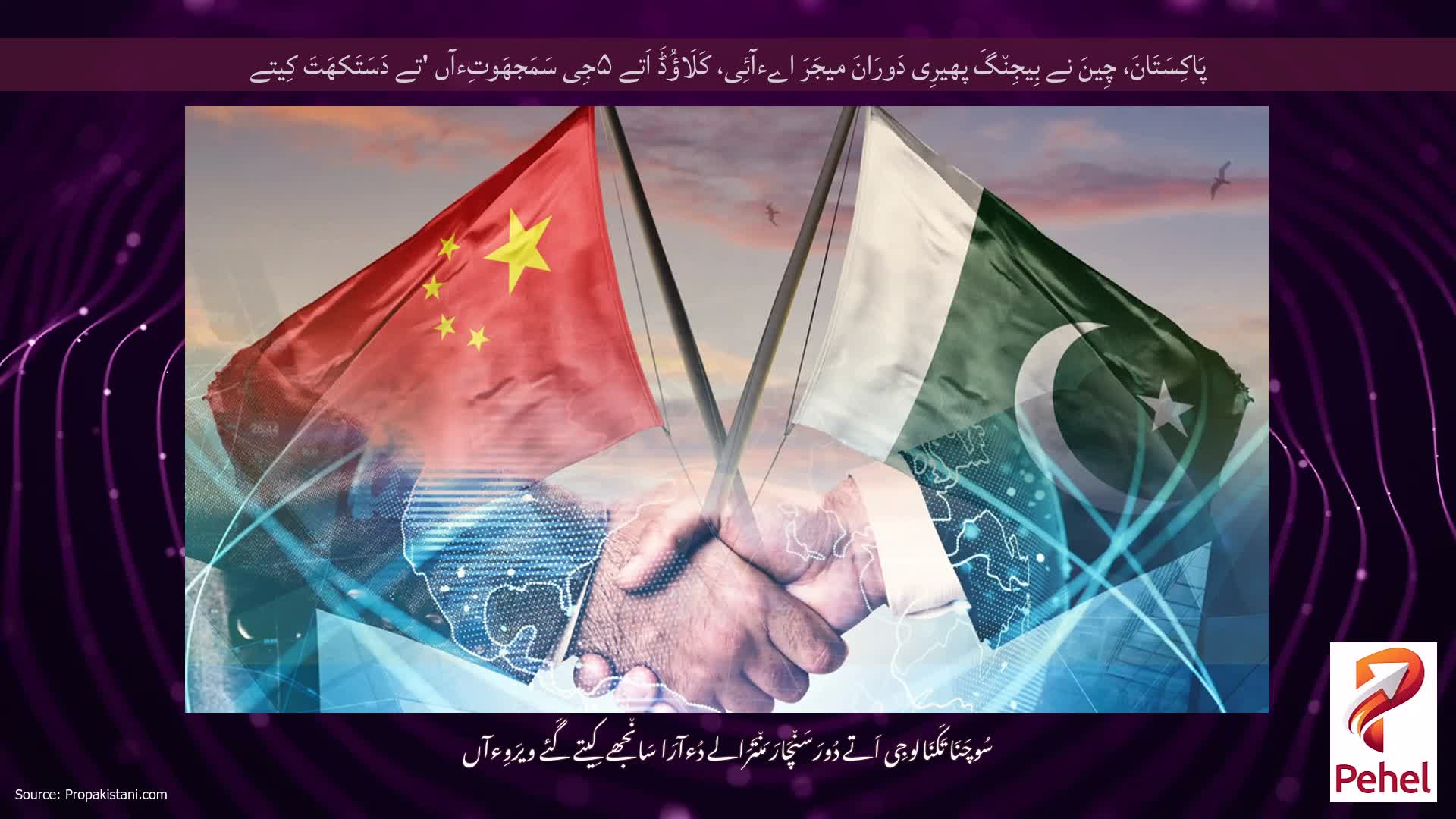 پَاکِسَتَانَ، چِینَ نے بِیجِن٘گَ پھیرِی دَورَانَ میجَرَ اےءآئِی، کَلَاؤُڈَ اَتے ۵جِی سَمَجھَوتِءآں 'تے دَسَتَکھَتَ کِیتے