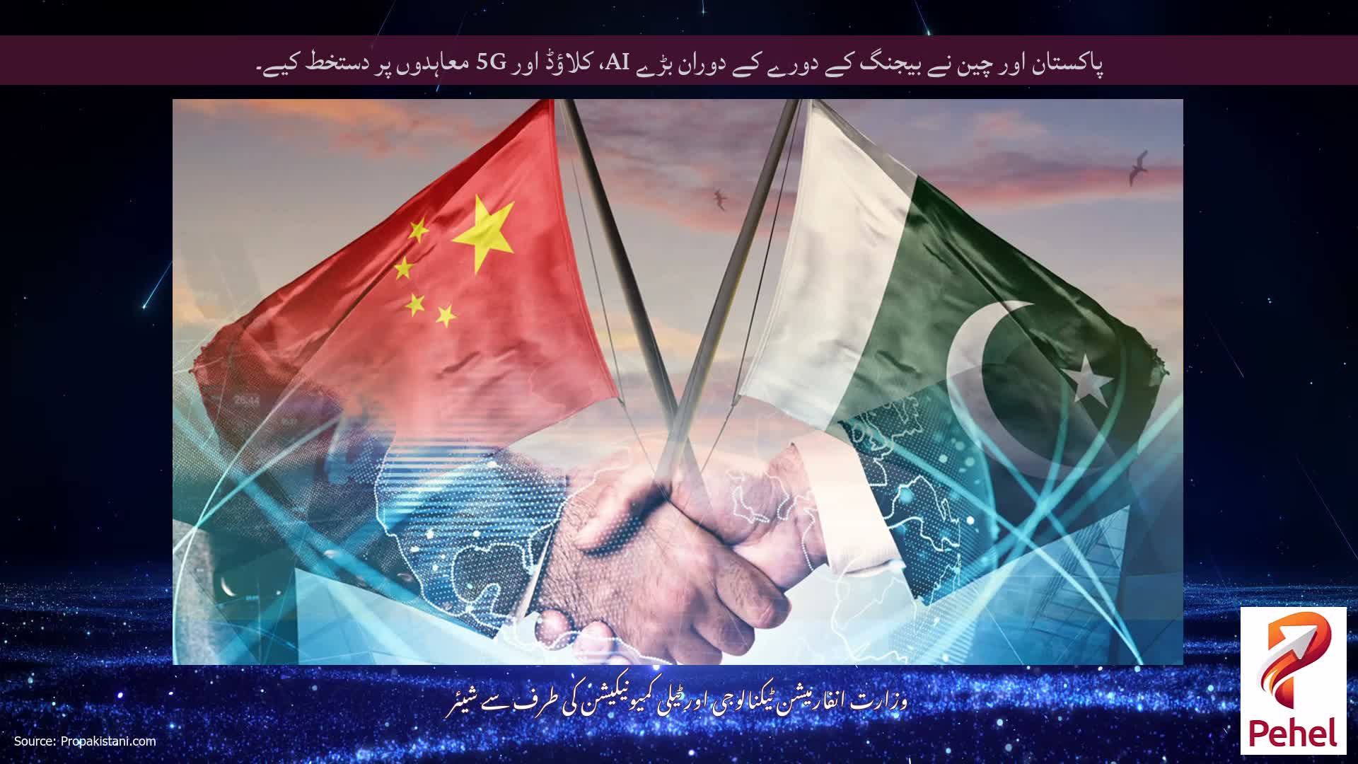 پاکستان اور چین نے بیجنگ کے دورے کے دوران بڑے AI، کلاؤڈ اور 5G معاہدوں پر دستخط کیے۔