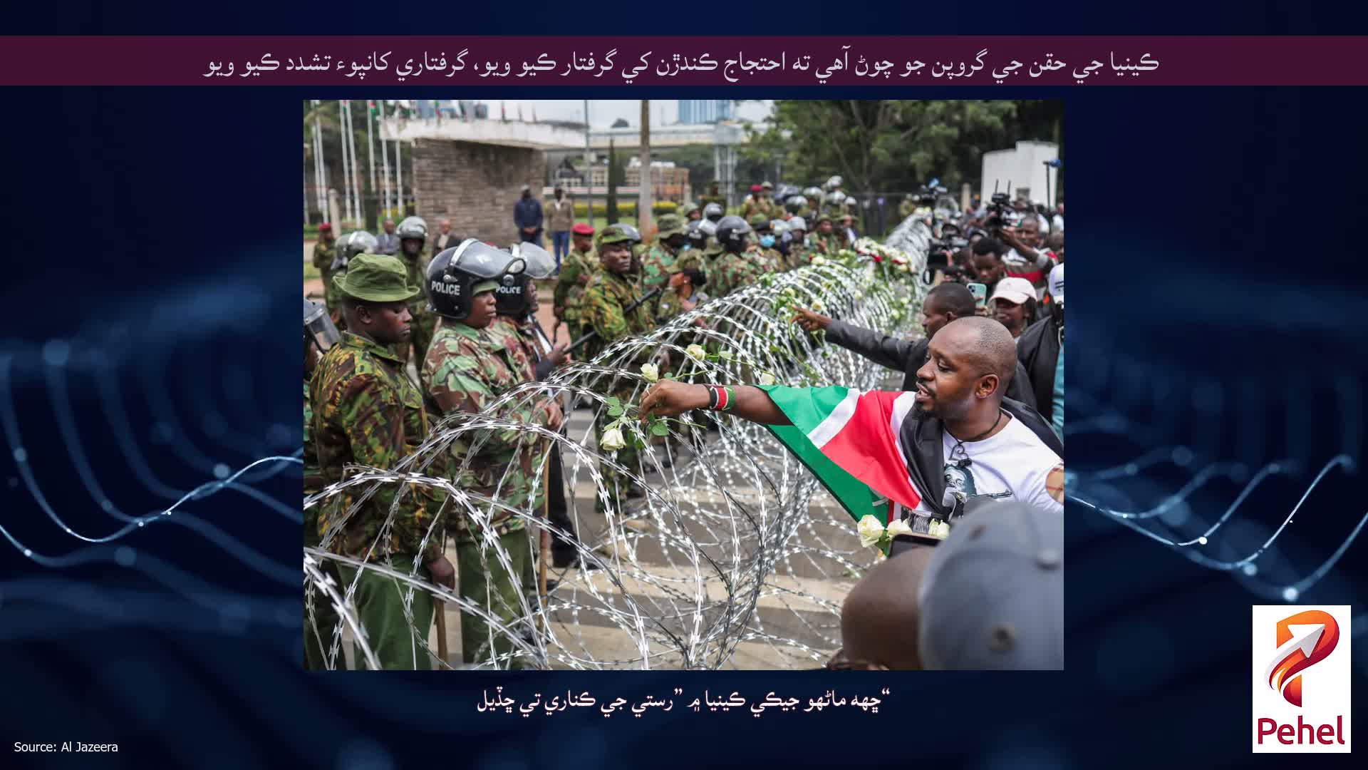 ڪينيا جي حقن جي گروپن جو چوڻ آهي ته احتجاج ڪندڙن کي گرفتار ڪيو ويو، گرفتاري کانپوء تشدد ڪيو ويو