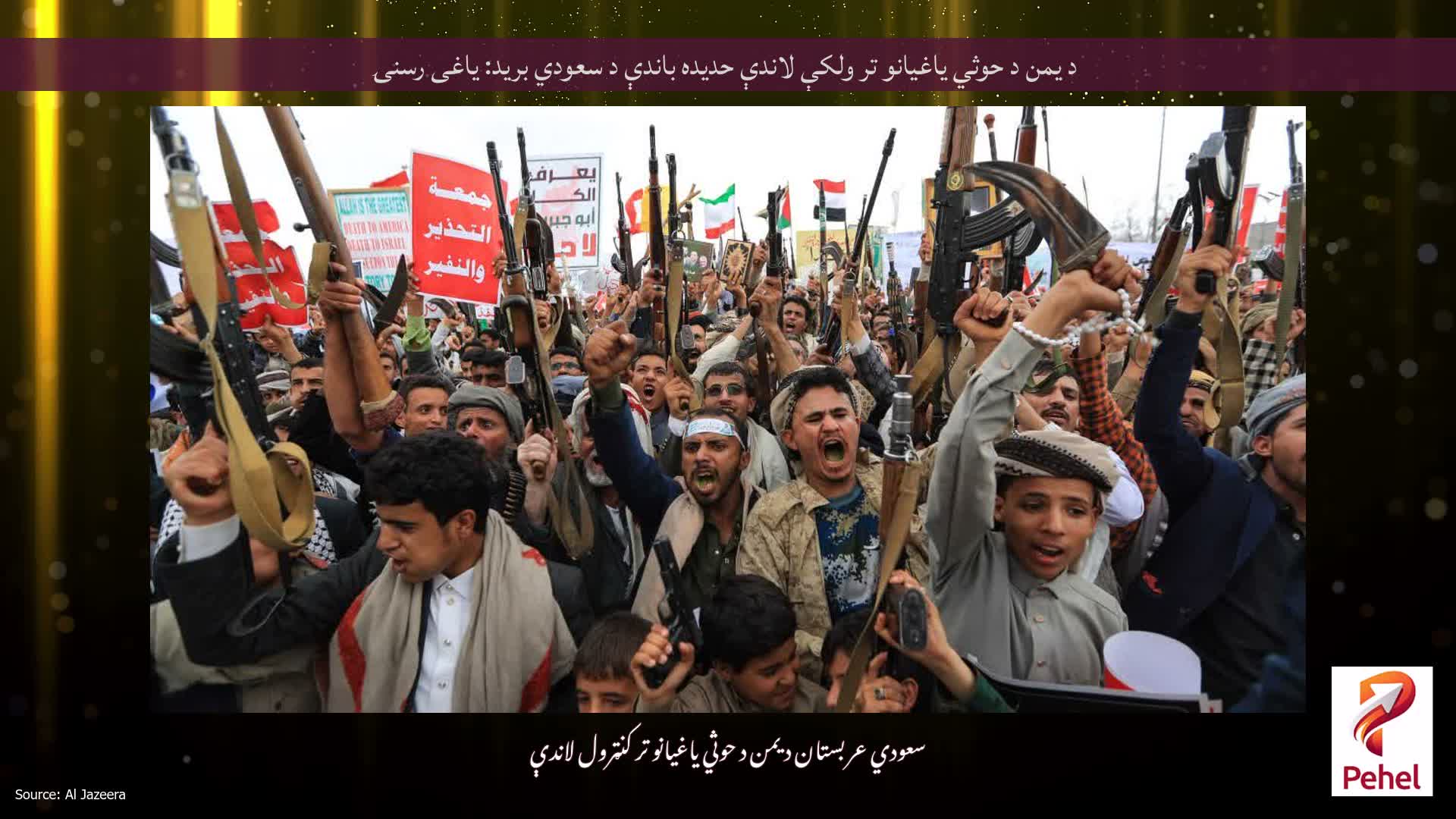 د یمن د حوثي یاغیانو تر ولکې لاندې حدیده باندې د سعودي برید: یاغی رسنۍ
