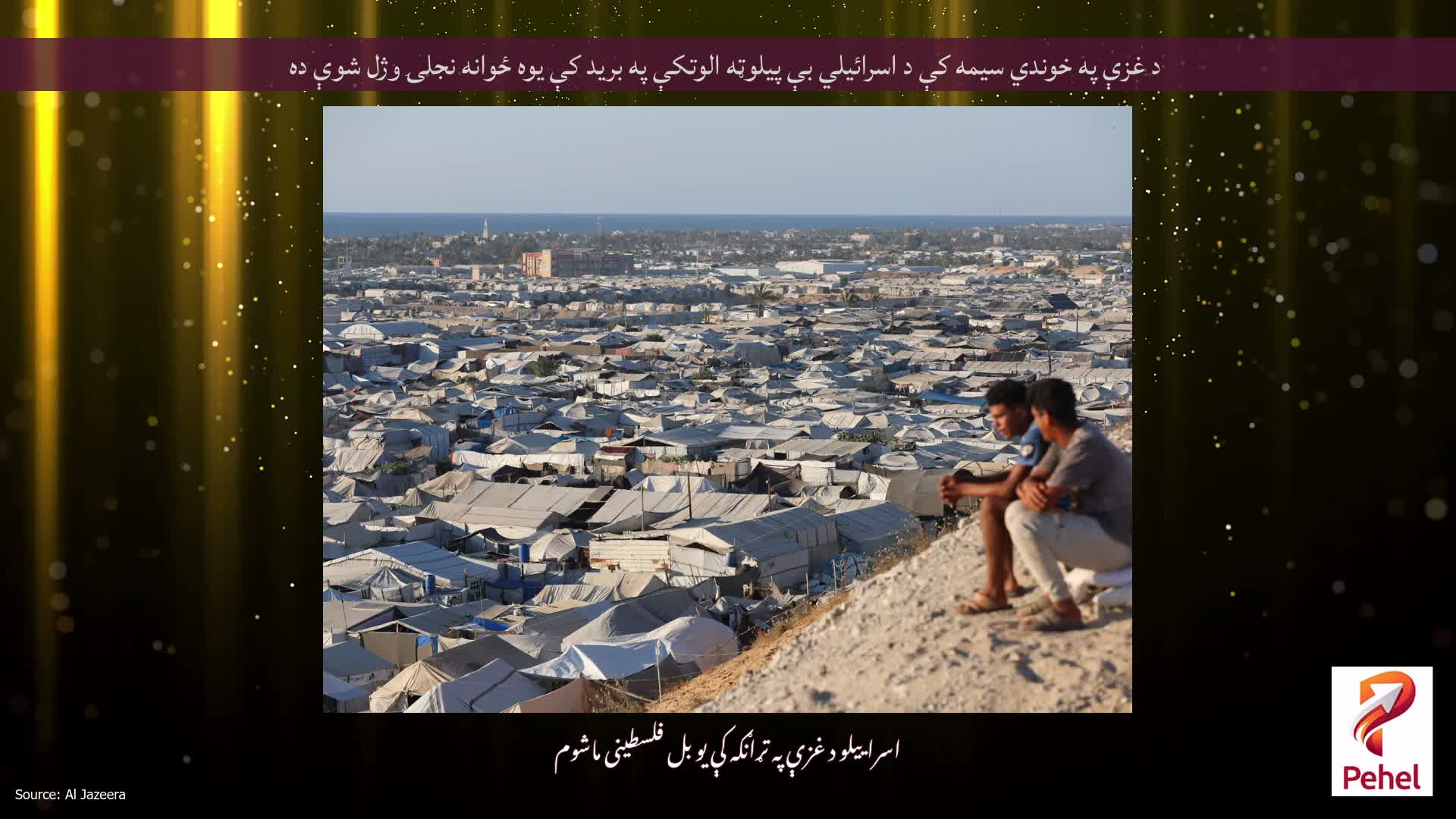 د غزې په خوندي سیمه کې د اسرائیلي بې پیلوټه الوتکې په برید کې یوه ځوانه نجلۍ وژل شوې ده