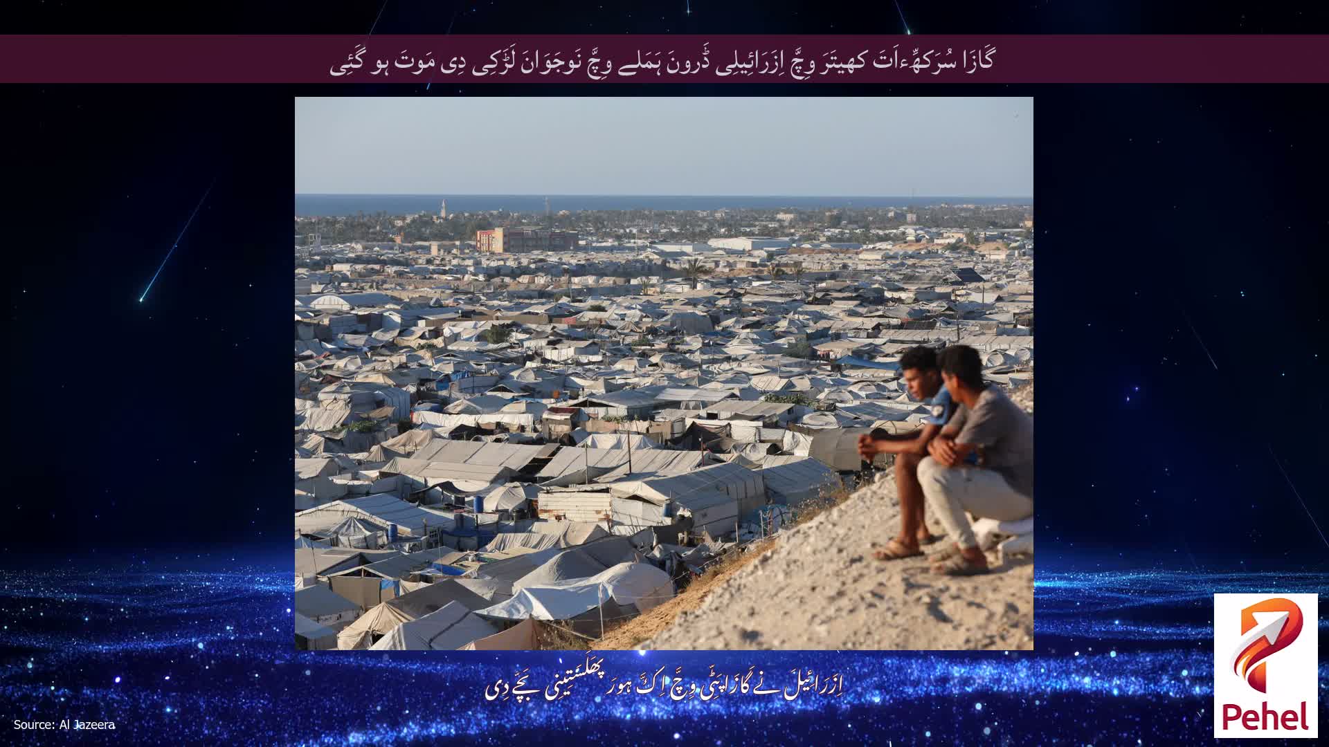گَازَا سُرَکھِّءاَتَ کھیتَرَ وِچَّ اِزَرَائِیلِی ڈَرونَ ہَمَلے وِچَّ نَوجَوَانَ لَڑَکِی دِی مَوتَ ہو گَئِی