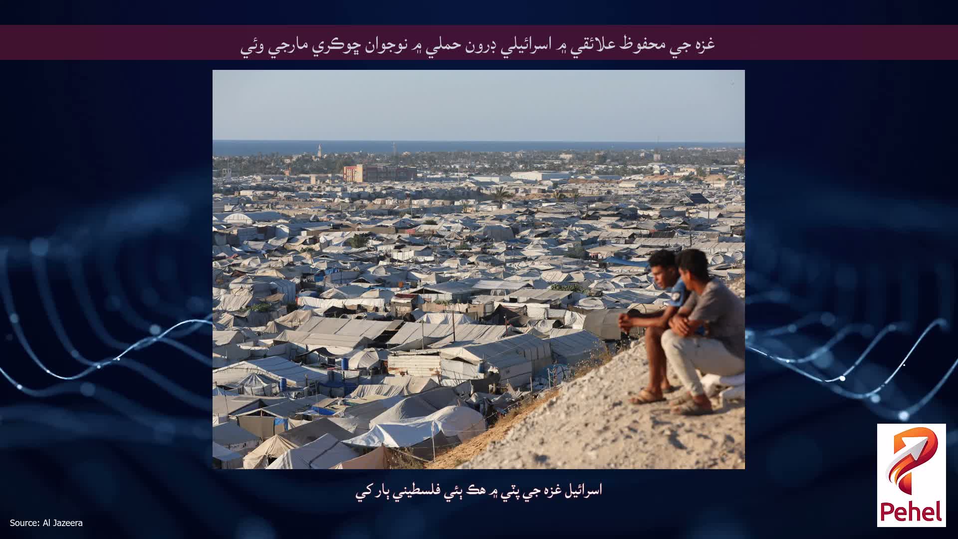 غزه جي محفوظ علائقي ۾ اسرائيلي ڊرون حملي ۾ نوجوان ڇوڪري مارجي وئي