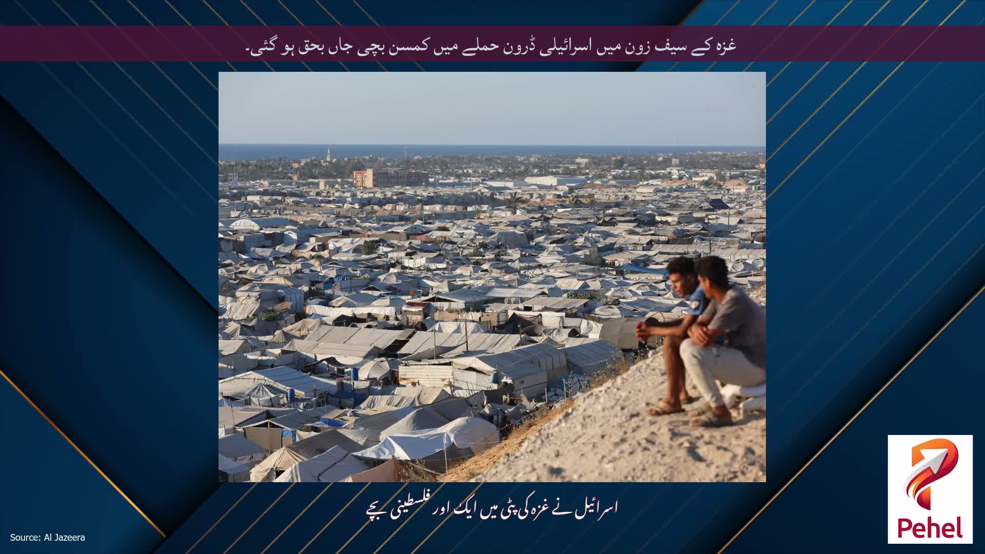 غزہ کے سیف زون میں اسرائیلی ڈرون حملے میں کمسن بچی جاں بحق ہو گئی۔