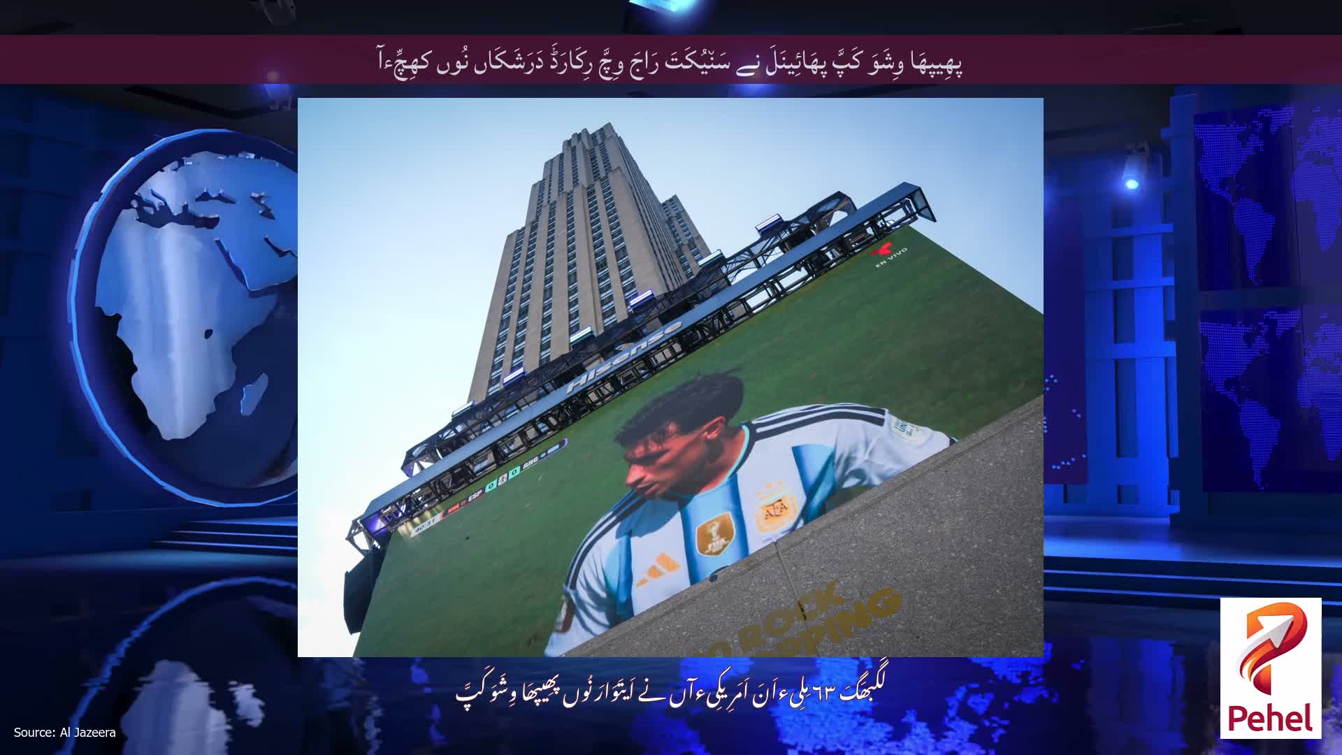 پھِیپھَا وِشَوَ کَپَّ پھَائِینَلَ نے سَن٘یُکَتَ رَاجَ وِچَّ رِکَارَڈَ دَرَشَکَاں نُوں کھِچِّءآ