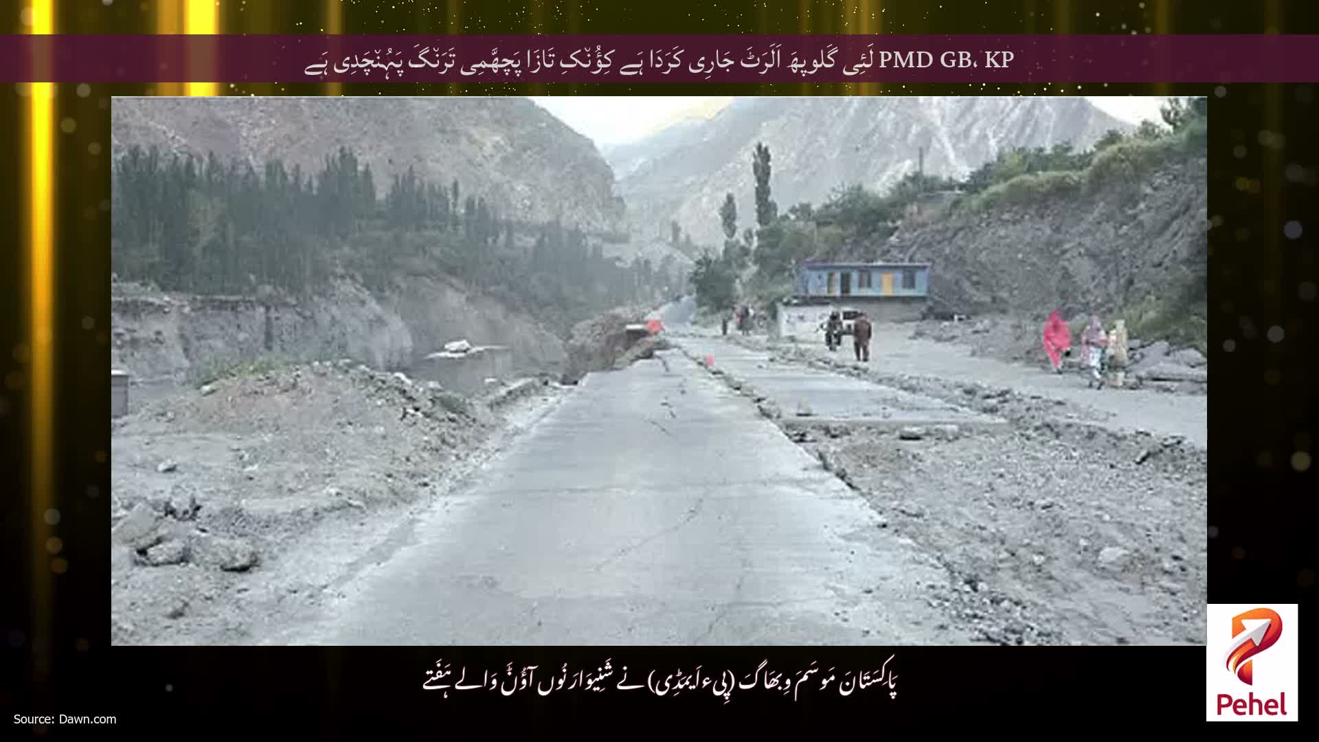 PMD GB، KP لَئِی گَلوپھَ اَلَرَٹَ جَارِی کَرَدَا ہَے کِؤُن٘کِ تَازَا پَچھَّمِی تَرَن٘گَ پَہُن٘چَدِی ہَے