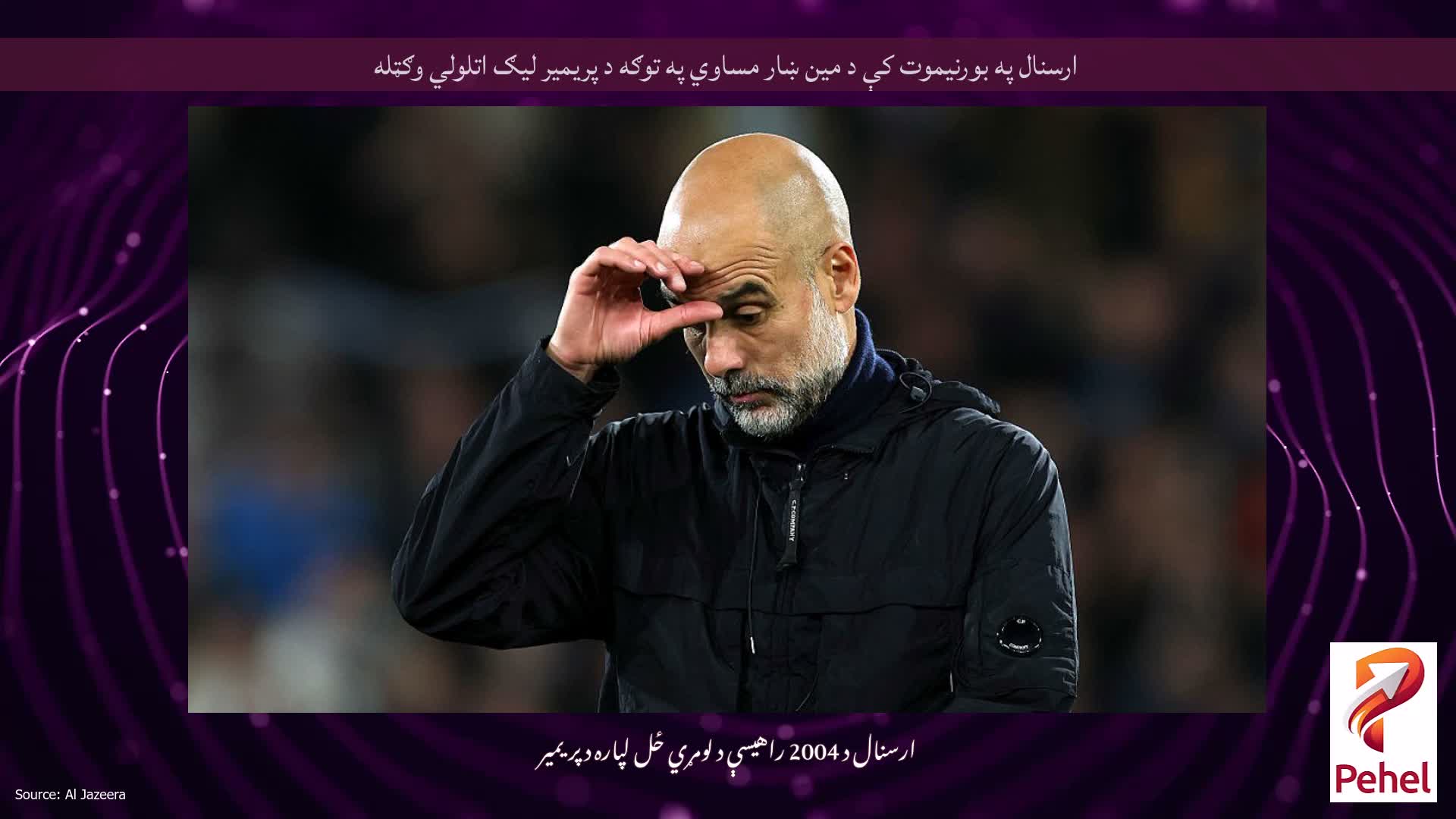 ارسنال په بورنیموت کې د مین ښار مساوي په توګه د پریمیر لیګ اتلولي وګټله