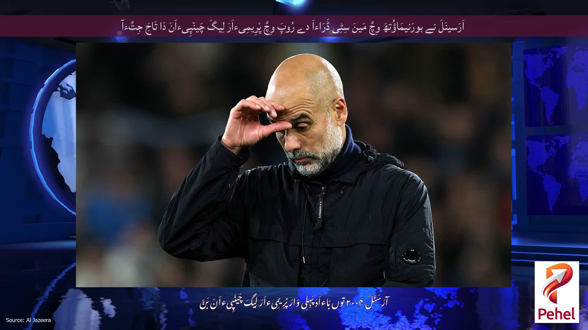 اَرَسینَلَ نے بورَنیمَاؤُتھَ وِچَّ مَینَ سِٹِی ڈَرَاءاَ دے رُوپَ وِچَّ پْرِیمِیءاَرَ لِیگَ چَین٘پِیءاَنَ دَا تَاجَ جِتِّءآ
