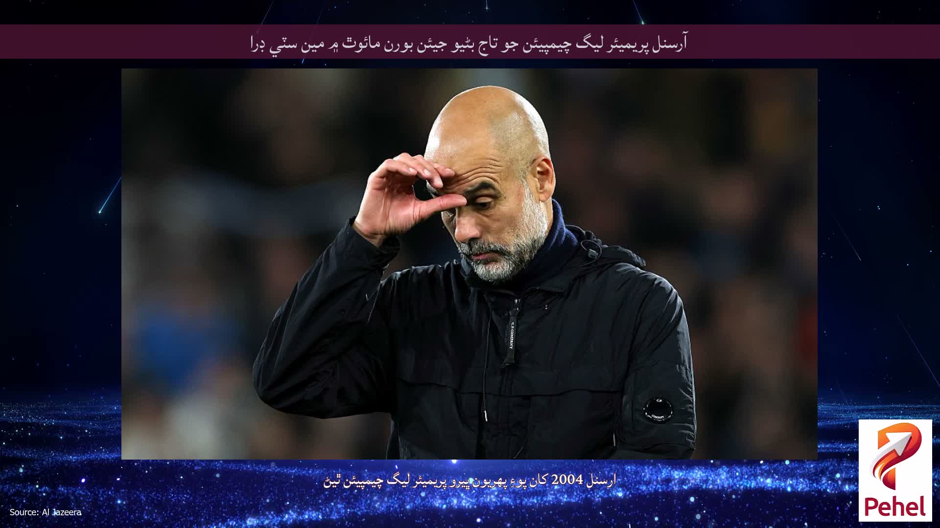 آرسنل پريميئر ليگ چيمپيئن جو تاج بڻيو جيئن بورن مائوٿ ۾ مين سٽي ڊرا