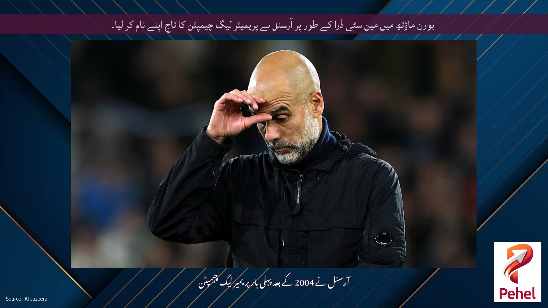 بورن ماؤتھ میں مین سٹی ڈرا کے طور پر آرسنل نے پریمیئر لیگ چیمپئن کا تاج اپنے نام کر لیا۔