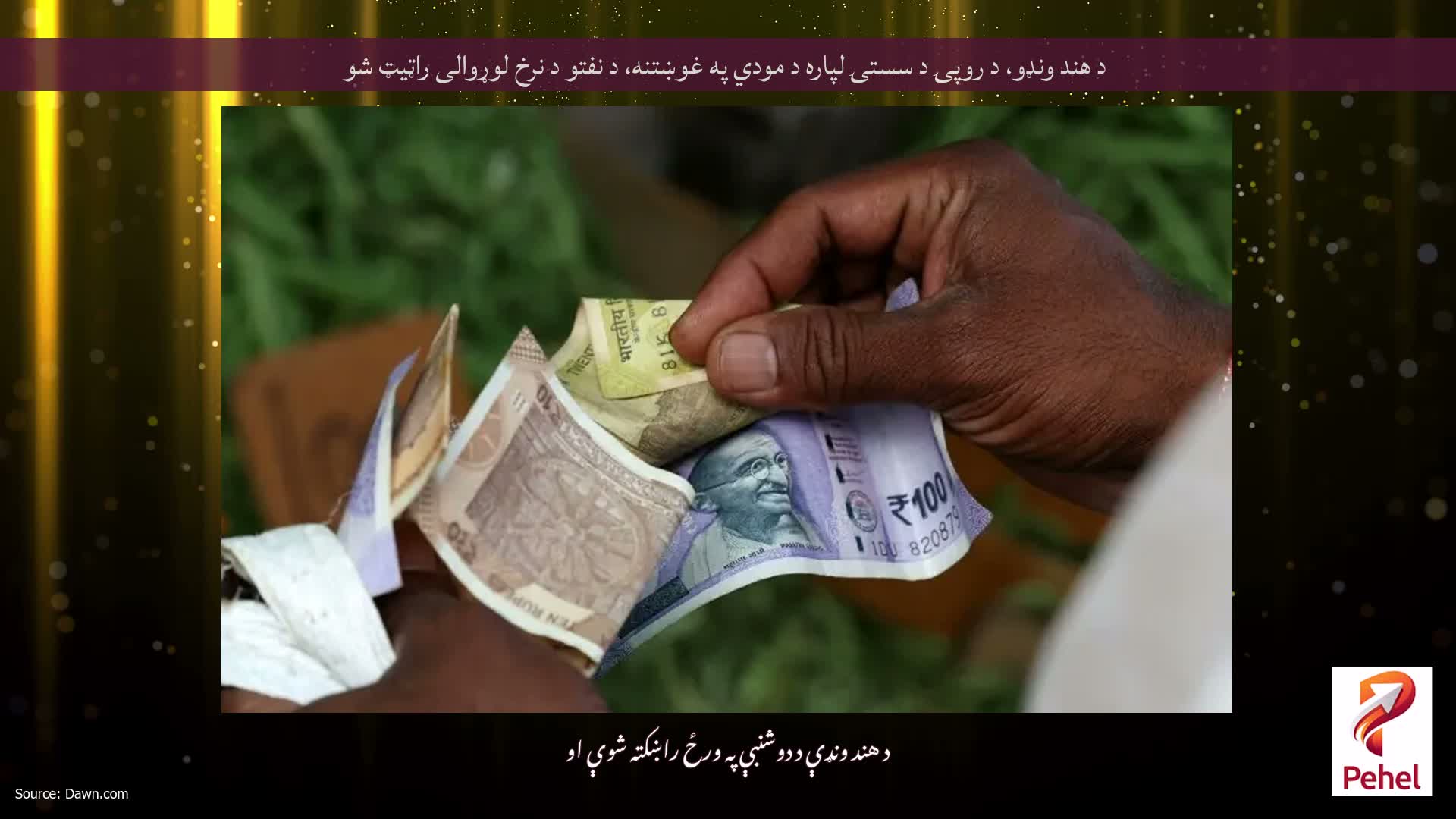 د هند ونډو، د روپۍ د سستۍ لپاره د مودي په غوښتنه، د نفتو د نرخ لوړوالی راټیټ شو
