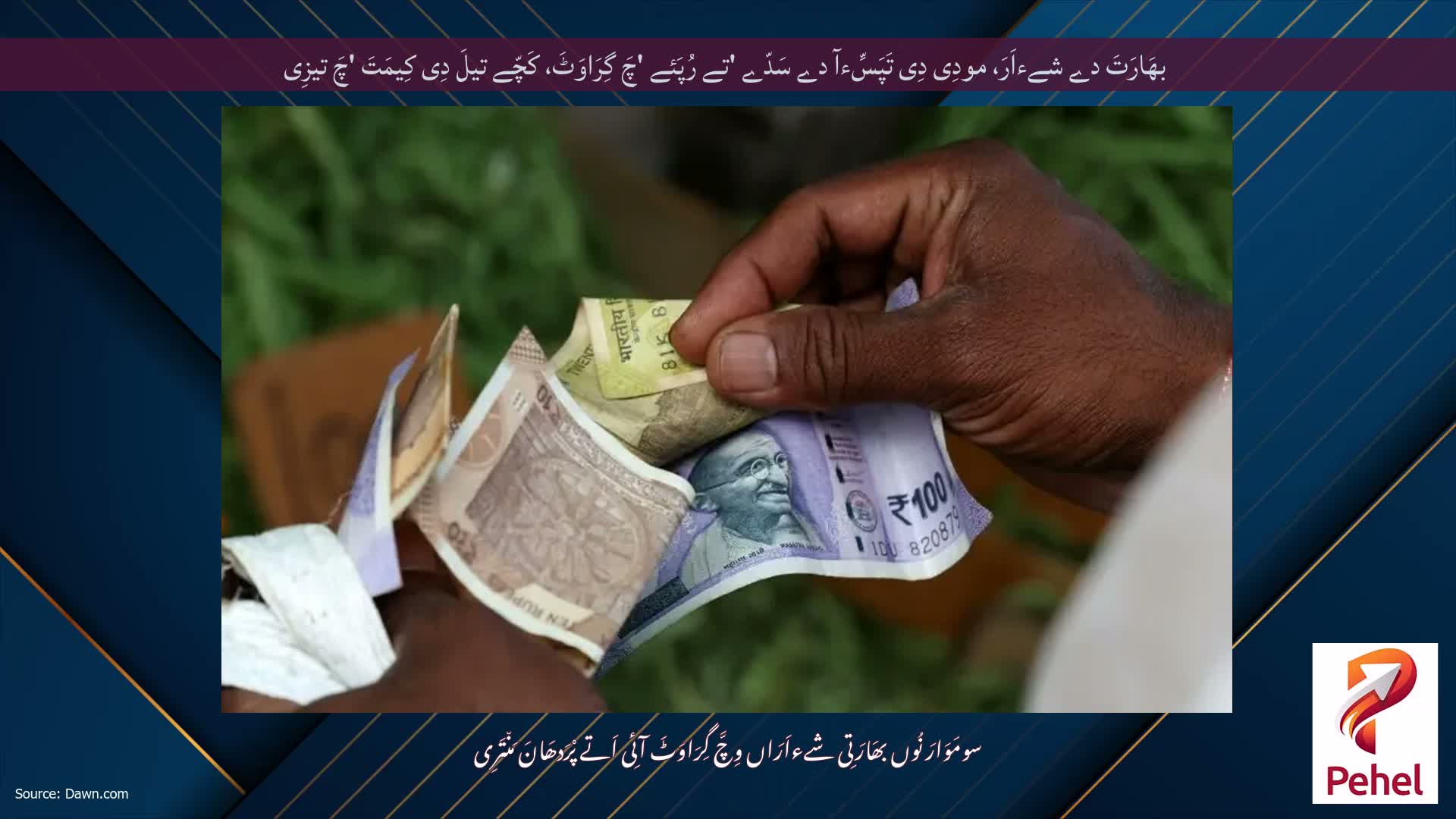 بھَارَتَ دے شےءاَرَ، مودِی دِی تَپَسِّءآ دے سَدّے 'تے رُپَئے 'چَ گِرَاوَٹَ، کَچّے تیلَ دِی کِیمَتَ 'چَ تیزِی