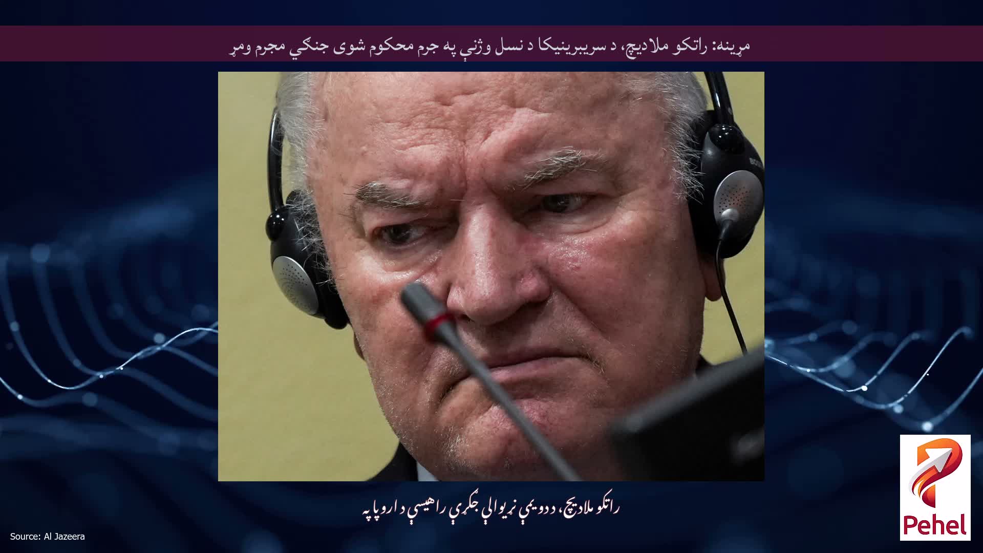 مړینه: راتکو ملادیچ، د سریبرینیکا د نسل وژنې په جرم محکوم شوی جنګي مجرم ومړ