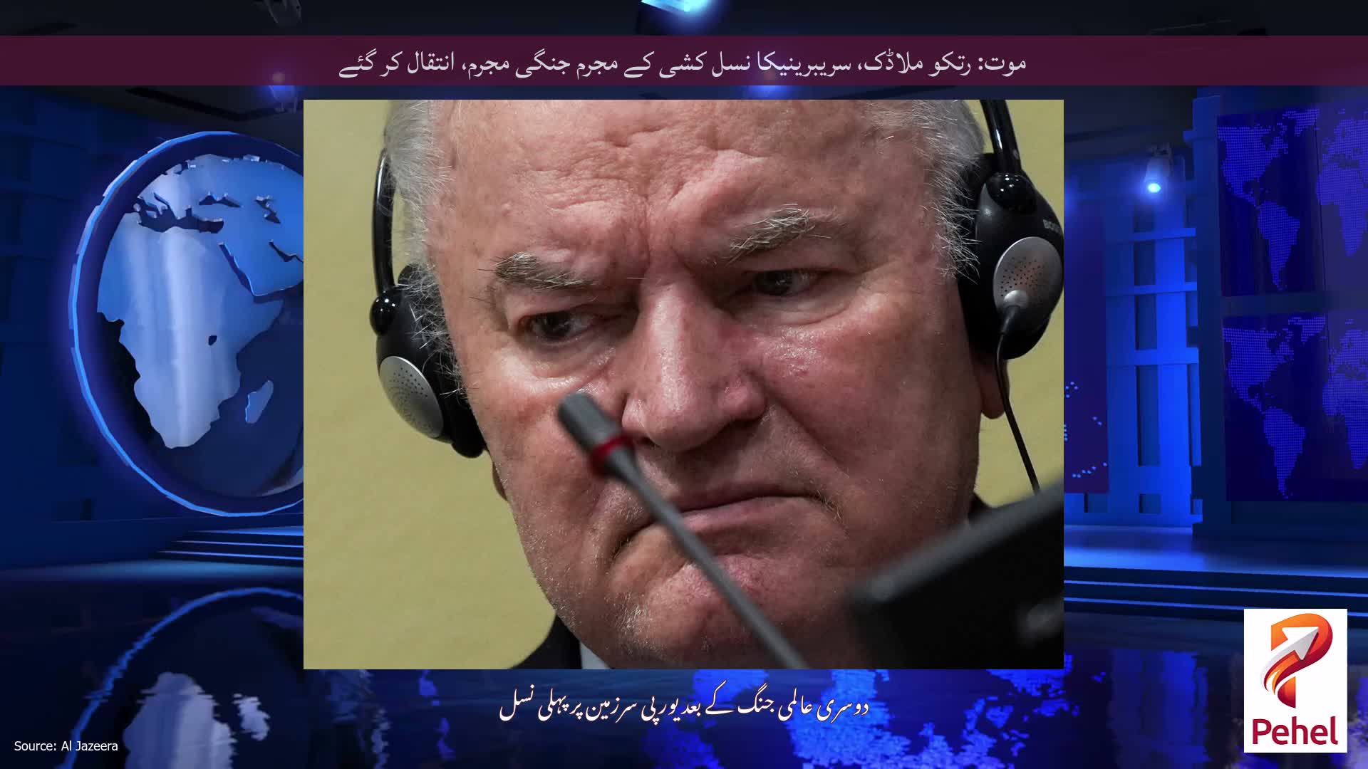 موت: رتکو ملاڈک، سریبرینیکا نسل کشی کے مجرم جنگی مجرم، انتقال کر گئے