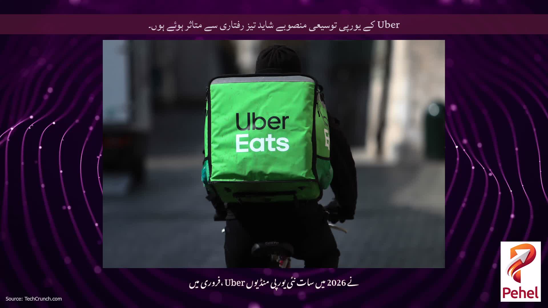 Uber کے یورپی توسیعی منصوبے شاید تیز رفتاری سے متاثر ہوئے ہوں۔