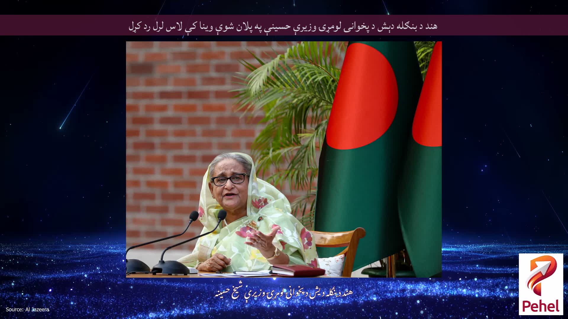 هند د بنګله دېش د پخوانۍ لومړۍ وزیرې حسینې په پلان شوې وینا کې لاس لرل رد کړل
