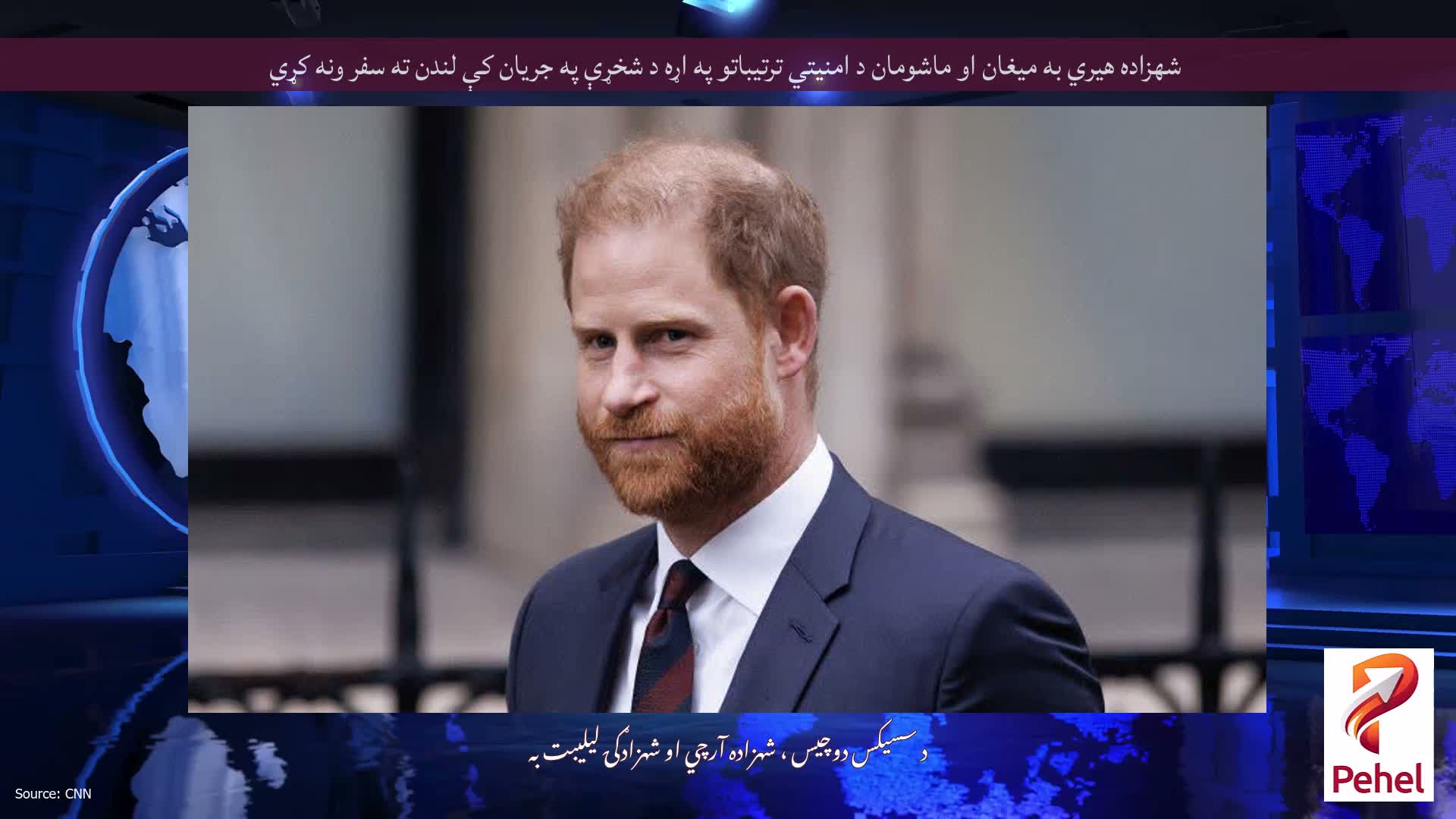 شهزاده هیري به میغان او ماشومان د امنیتي ترتیباتو په اړه د شخړې په جریان کې لندن ته سفر ونه کړي