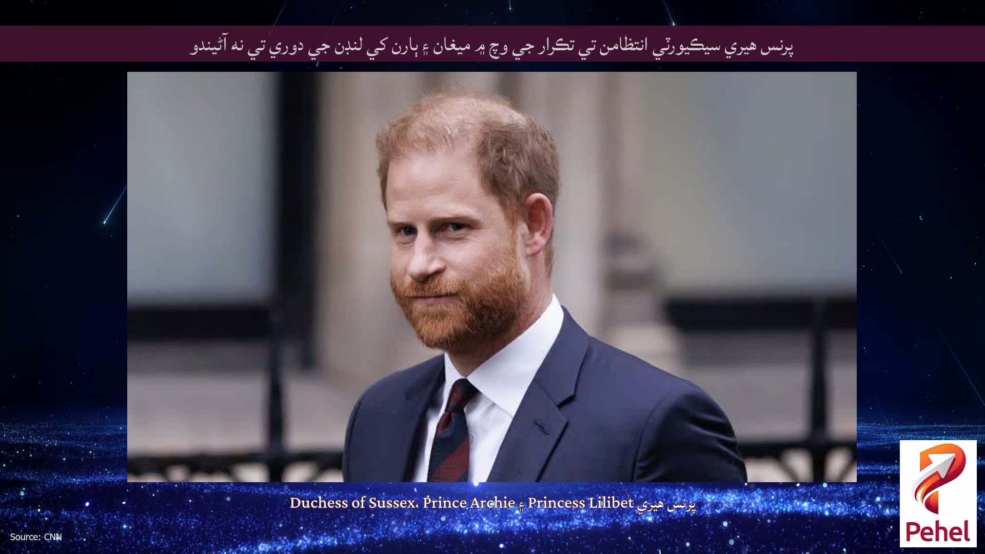 پرنس هيري سيڪيورٽي انتظامن تي تڪرار جي وچ ۾ ميغان ۽ ٻارن کي لنڊن جي دوري تي نه آڻيندو