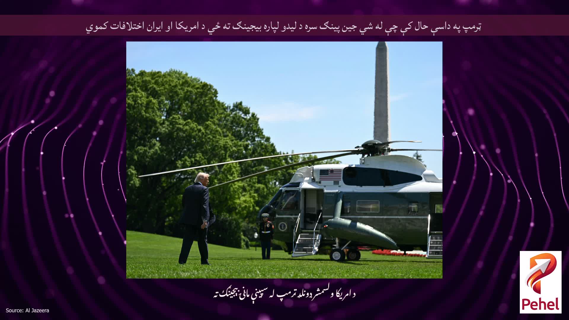 ټرمپ په داسې حال کې چې له شي جين پينګ سره د لیدو لپاره بیجینګ ته ځي د امریکا او ایران اختلافات کموي