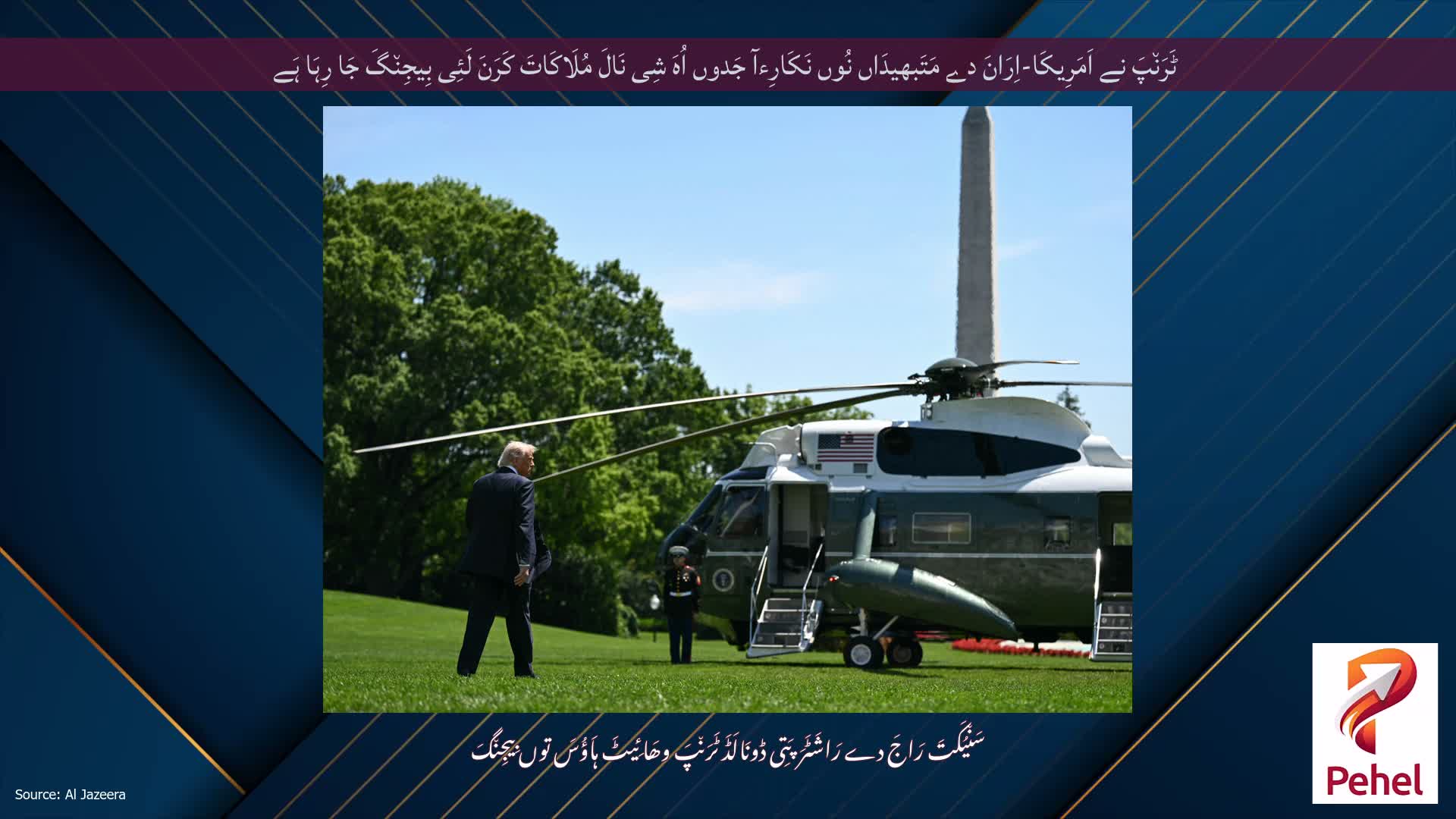 ٹَرَن٘پَ نے اَمَرِیکَا-اِرَانَ دے مَتَبھیدَاں نُوں نَکَارِءآ جَدوں اُہَ شِی نَالَ مُلَاکَاتَ کَرَنَ لَئِی بِیجِن٘گَ جَا رِہَا ہَے