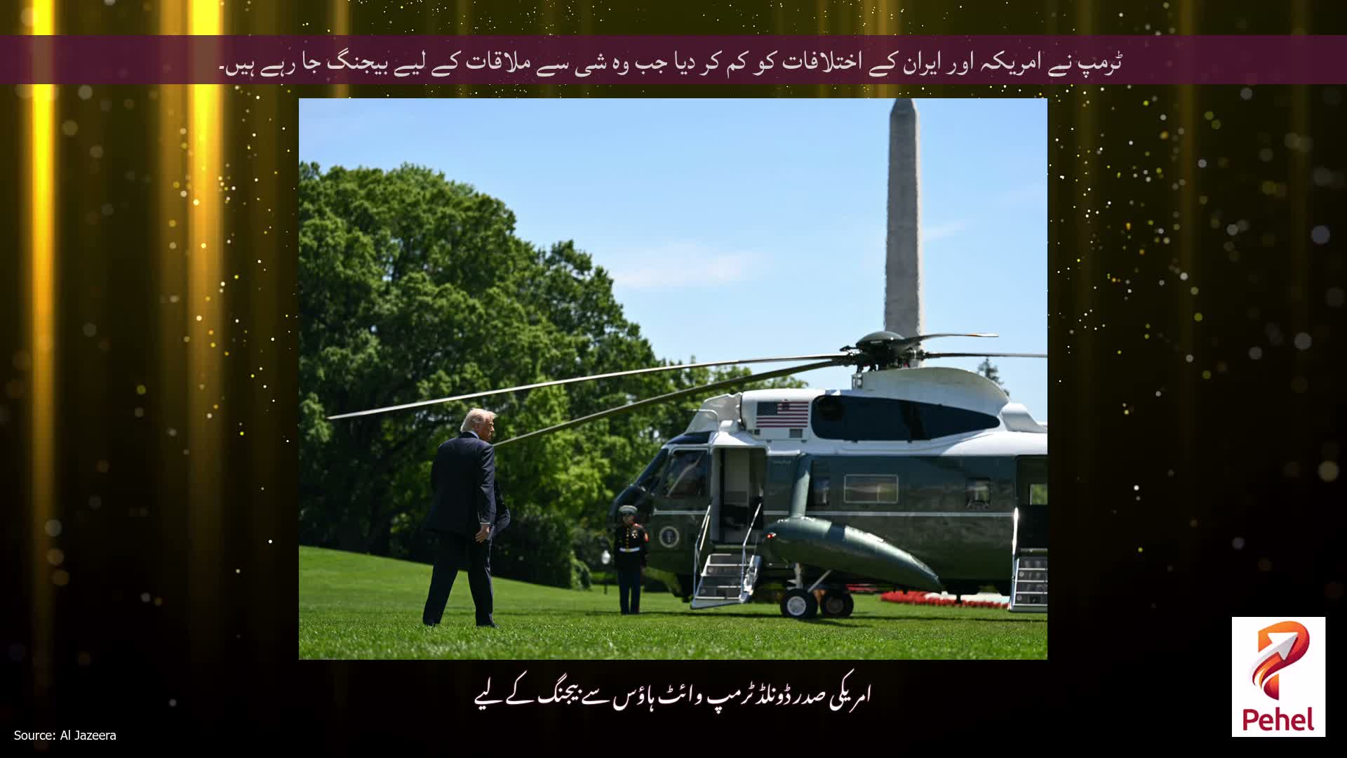ٹرمپ نے امریکہ اور ایران کے اختلافات کو کم کر دیا جب وہ شی سے ملاقات کے لیے بیجنگ جا رہے ہیں۔