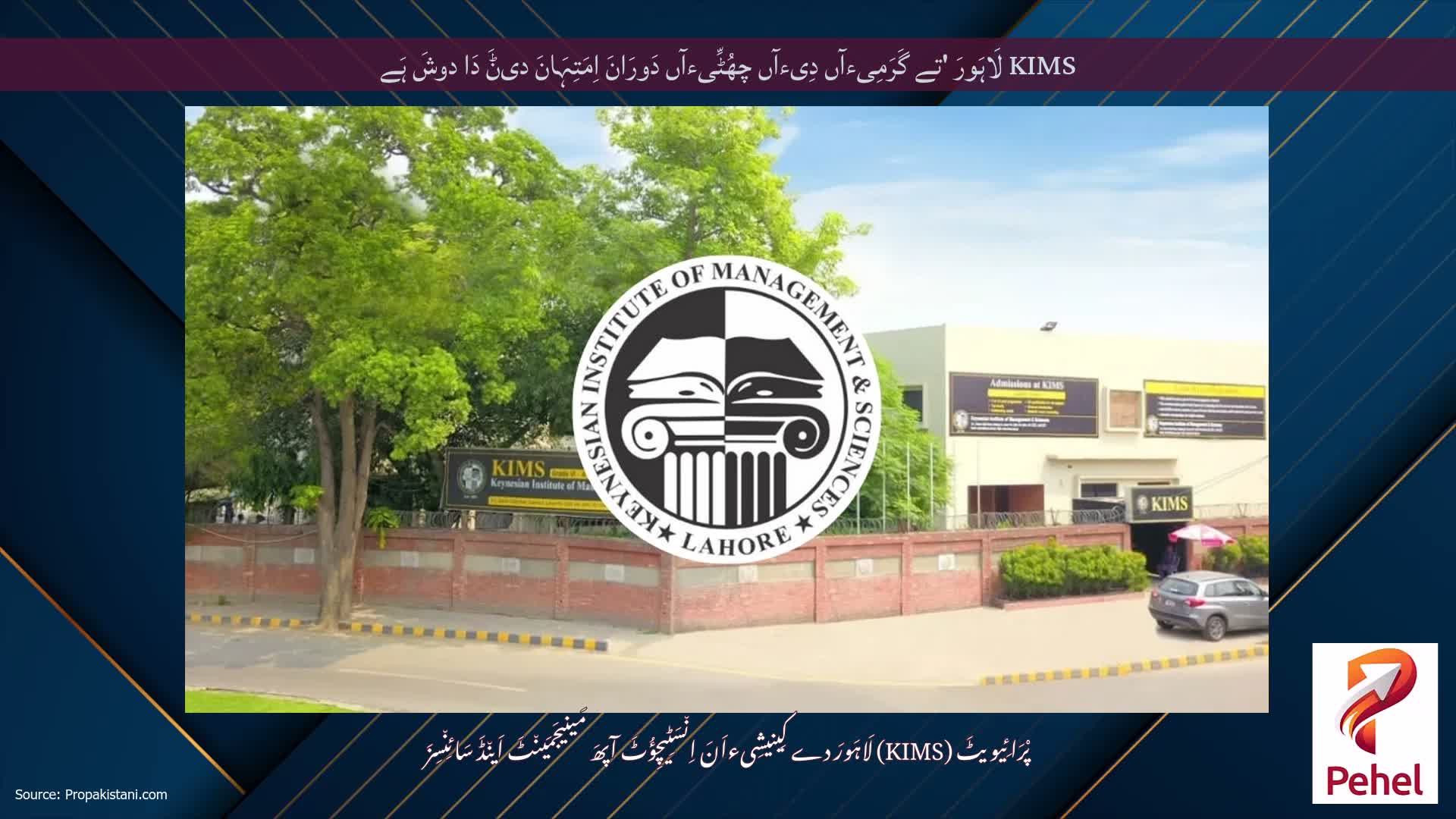 KIMS لَاہَورَ 'تے گَرَمِیءآں دِیءآں چھُٹِّیءآں دَورَانَ اِمَتِہَانَ دیݨَ دَا دوشَ ہَے