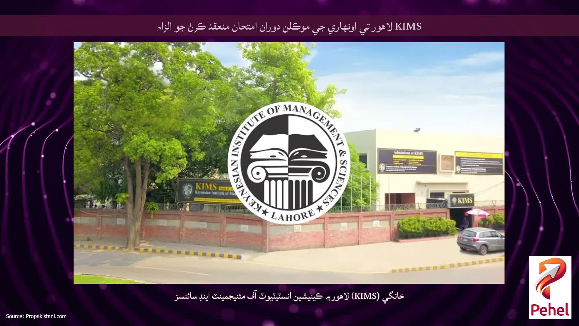 KIMS لاهور تي اونهاري جي موڪلن دوران امتحان منعقد ڪرڻ جو الزام