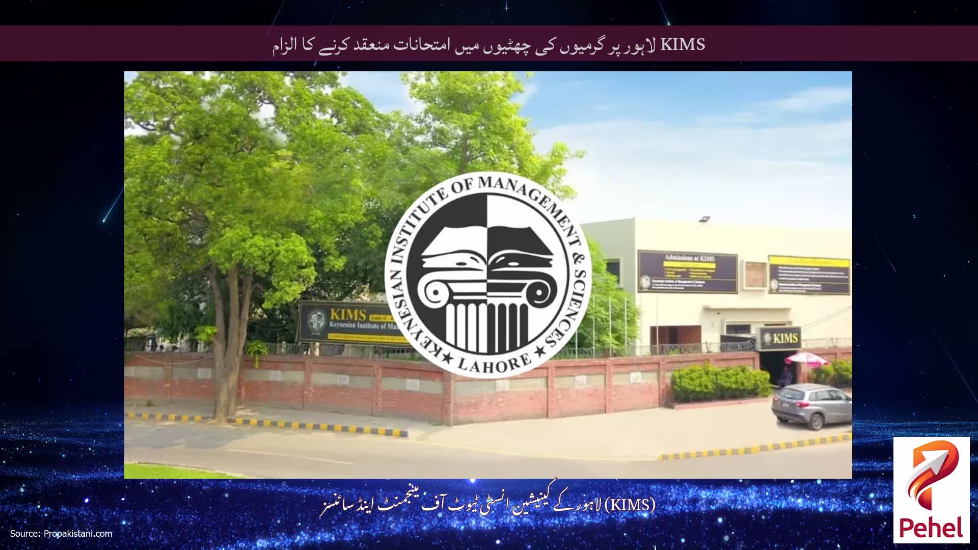 KIMS لاہور پر گرمیوں کی چھٹیوں میں امتحانات منعقد کرنے کا الزام