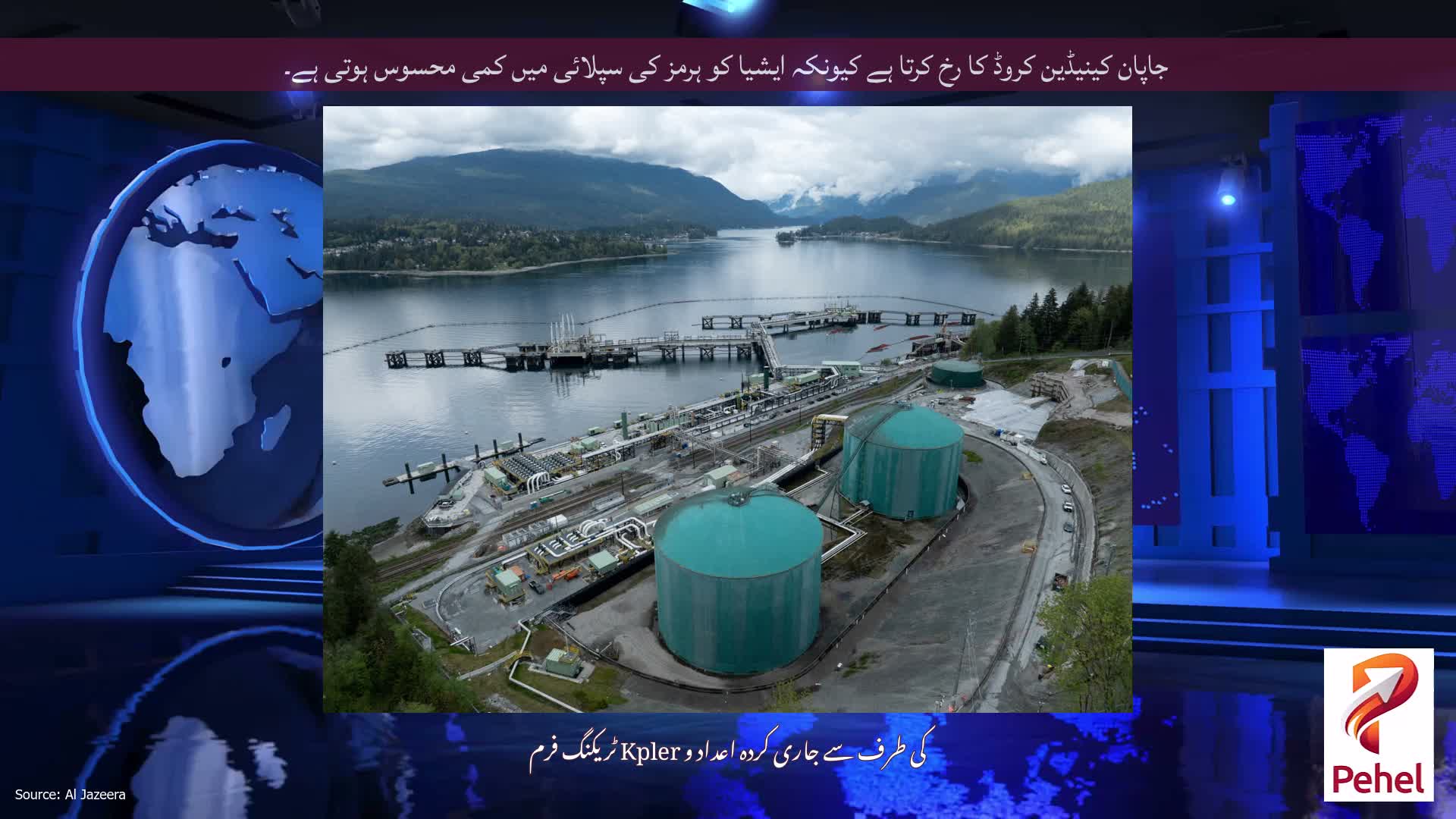 جاپان کینیڈین کروڈ کا رخ کرتا ہے کیونکہ ایشیا کو ہرمز کی سپلائی میں کمی محسوس ہوتی ہے۔