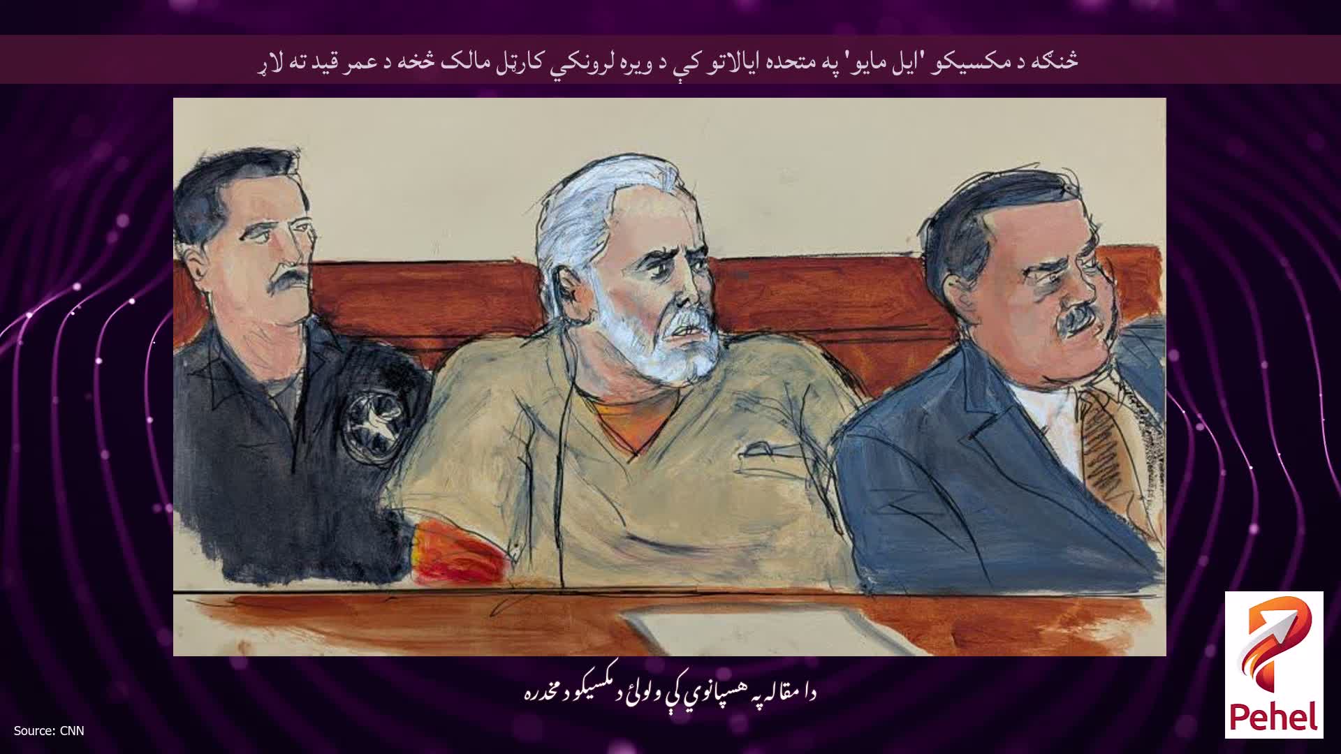 څنګه د مکسیکو 'ایل مایو' په متحده ایالاتو کې د ویره لرونکي کارټل مالک څخه د عمر قید ته لاړ
