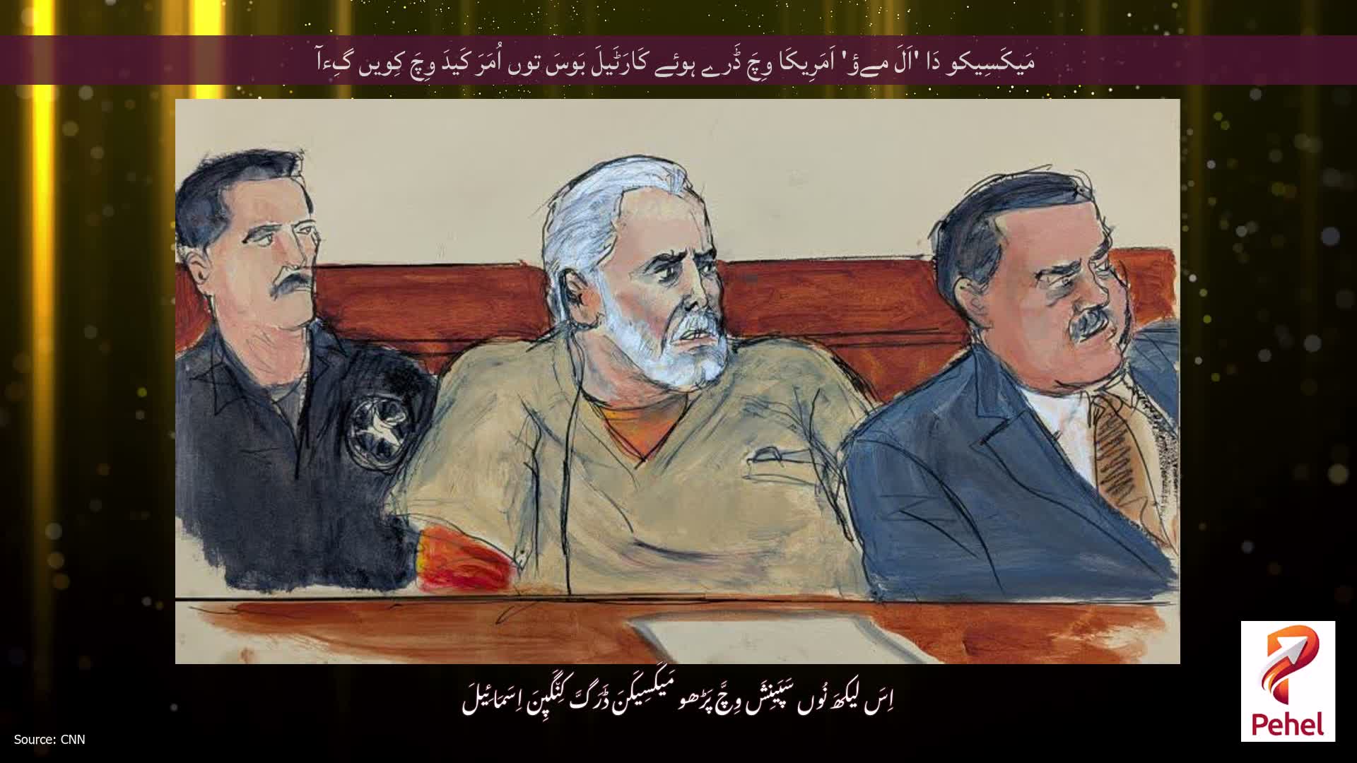 مَیکَسِیکو دَا 'اَلَ مےؤ' اَمَرِیکَا وِچَ ڈَرے ہوئے کَارَٹَیلَ بَوسَ توں اُمَرَ کَیدَ وِچَ کِویں گِءآ