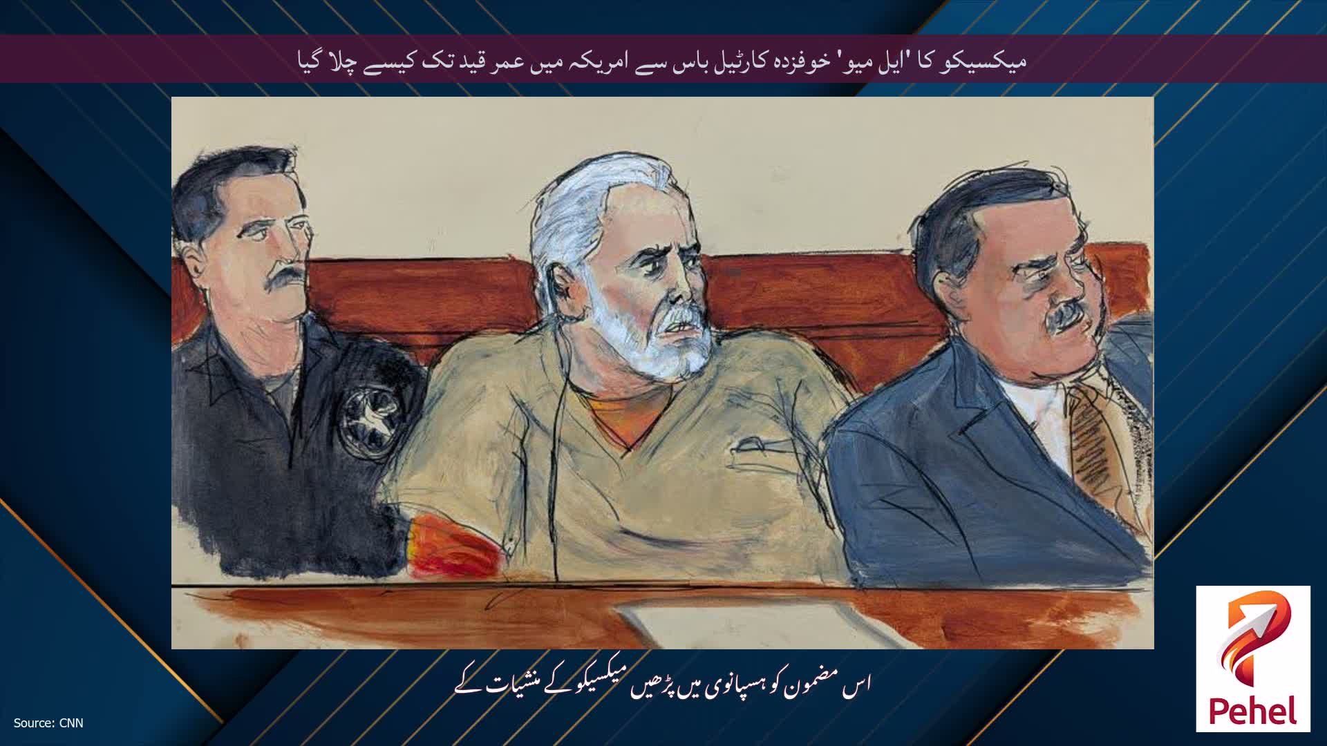 میکسیکو کا 'ایل میو' خوفزدہ کارٹیل باس سے امریکہ میں عمر قید تک کیسے چلا گیا