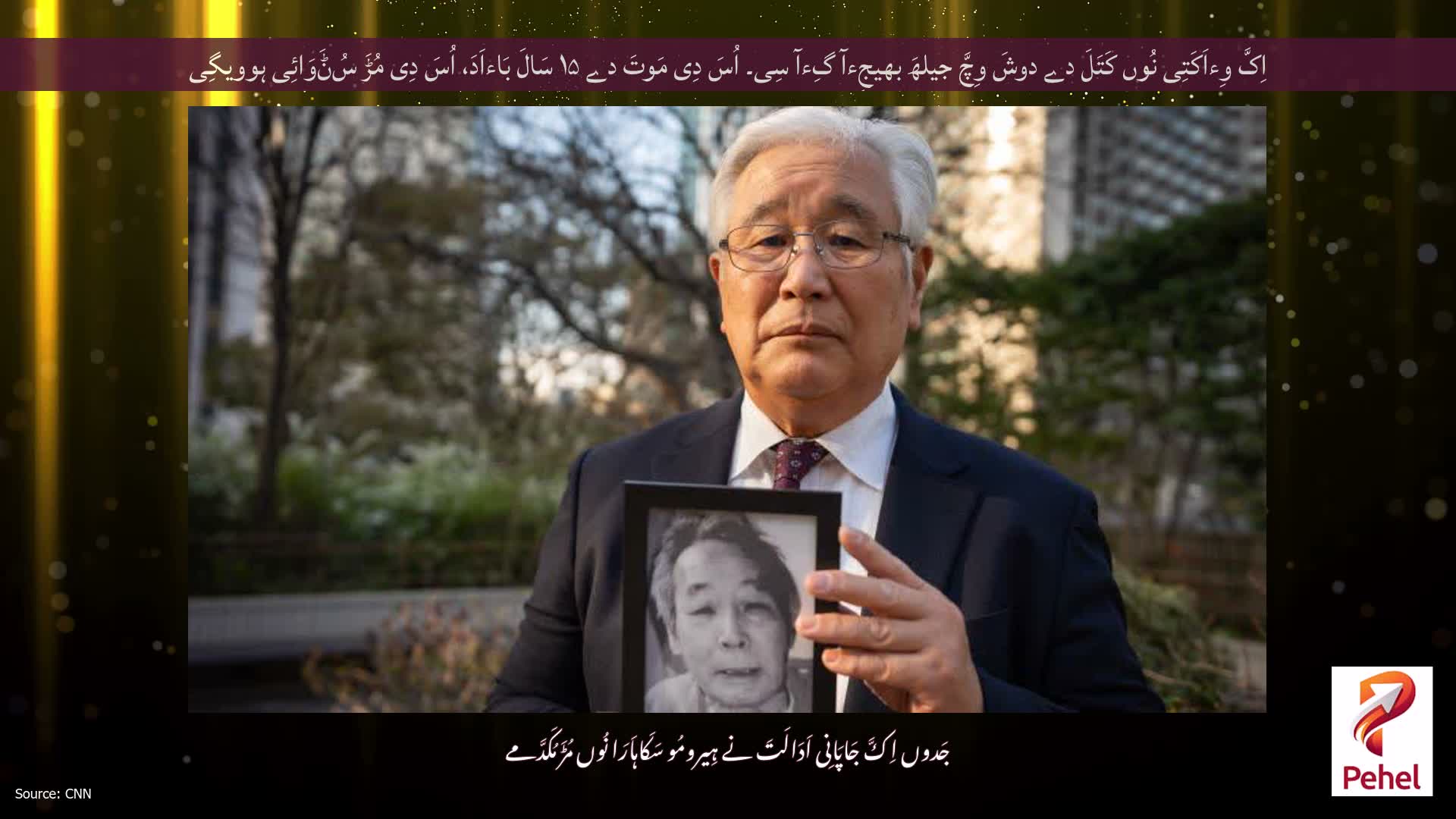 اِکَّ وِءاَکَتِی نُوں کَتَلَ دے دوشَ وِچَّ جیلھَ بھیجِءآ گِءآ سِی۔ اُسَ دِی مَوتَ دے ۱۵ سَالَ بَاءاَدَ، اُسَ دِی مُڑَ سُݨَوَائِی ہوویگِی