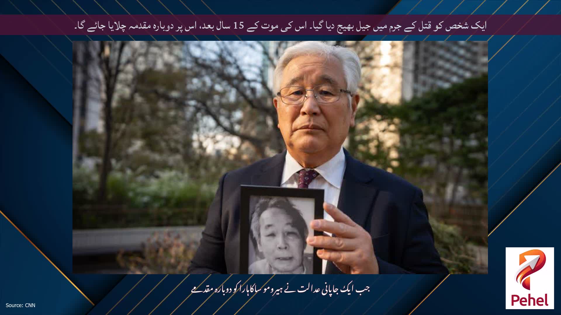 ایک شخص کو قتل کے جرم میں جیل بھیج دیا گیا۔ اس کی موت کے 15 سال بعد، اس پر دوبارہ مقدمہ چلایا جائے گا۔