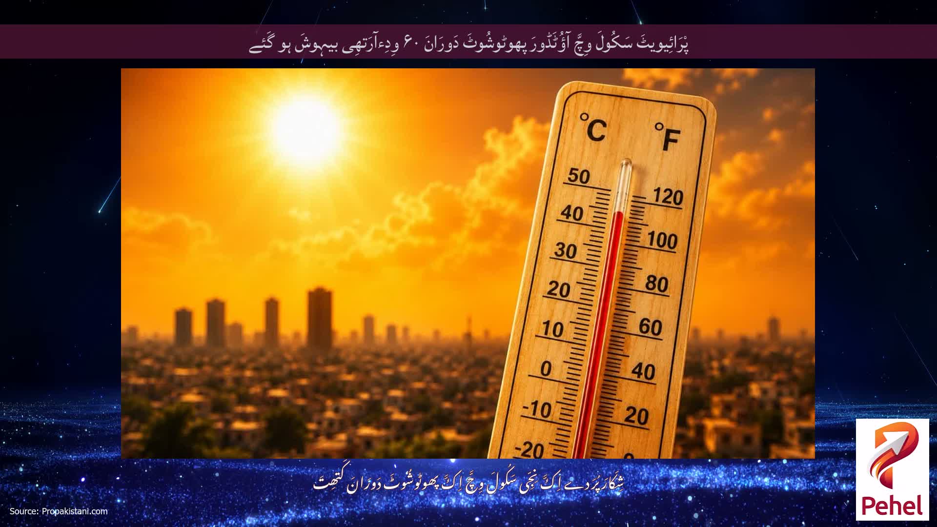 پْرَائِیویٹَ سَکُولَ وِچَّ آؤُٹَڈورَ پھوٹوشُوٹَ دَورَانَ ۶۰ وِدِءآرَتھِی بیہوشَ ہو گَئے