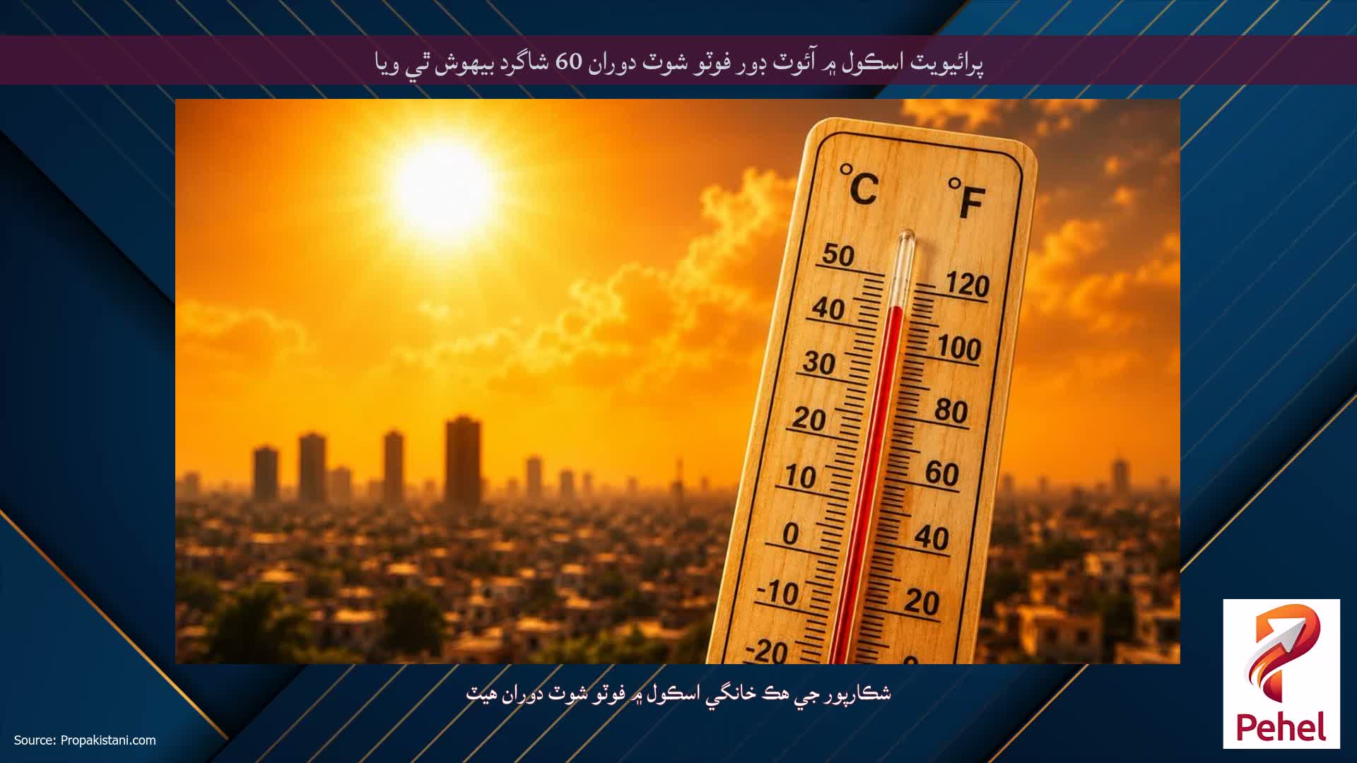 پرائيويٽ اسڪول ۾ آئوٽ ڊور فوٽو شوٽ دوران 60 شاگرد بيهوش ٿي ويا