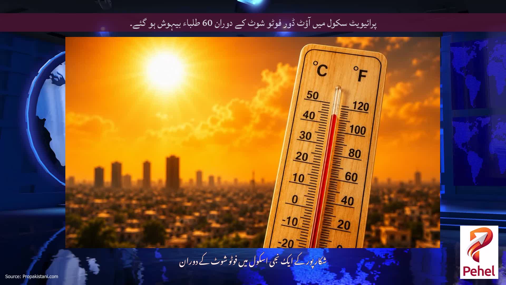 پرائیویٹ سکول میں آؤٹ ڈور فوٹو شوٹ کے دوران 60 طلباء بیہوش ہو گئے۔