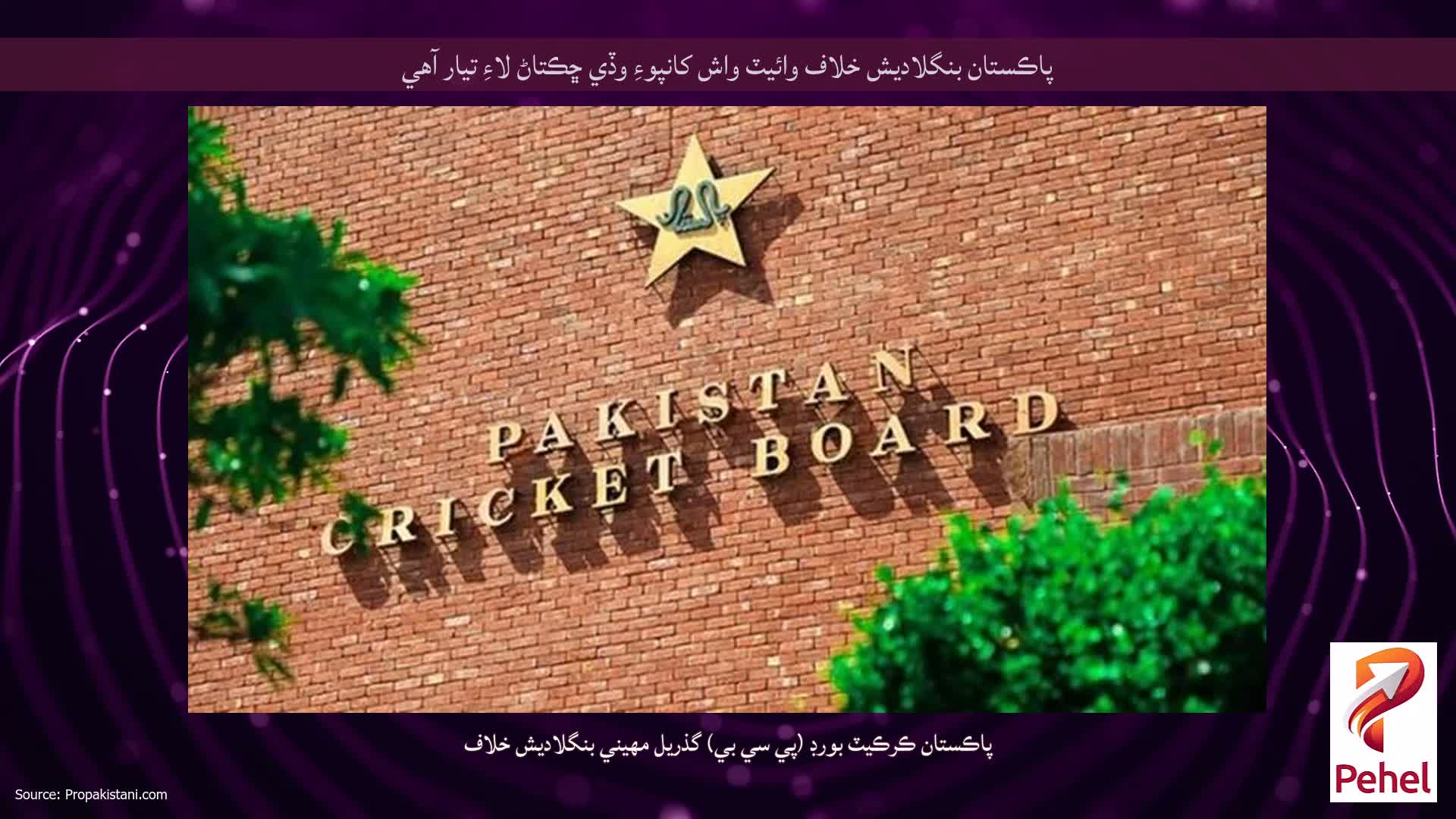 پاڪستان بنگلاديش خلاف وائيٽ واش کانپوءِ وڏي ڇڪتاڻ لاءِ تيار آهي