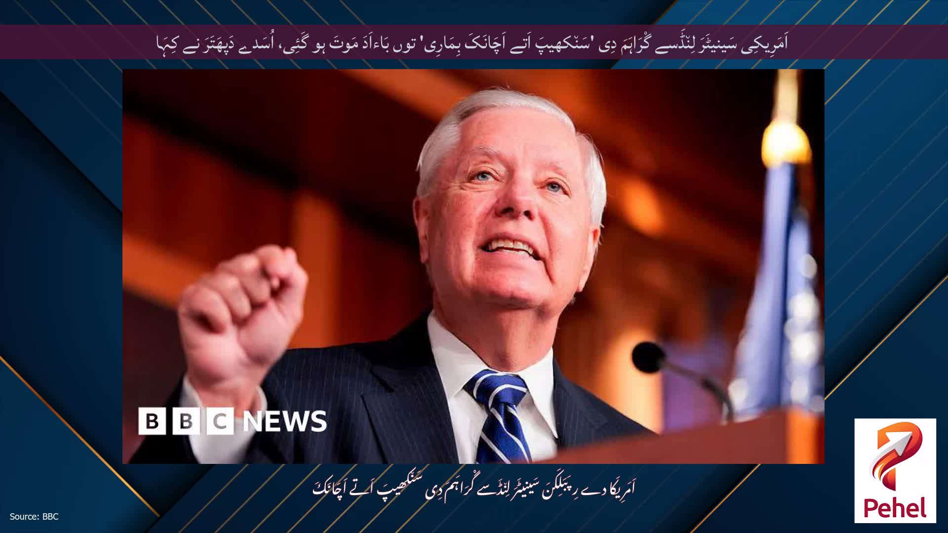 اَمَرِیکِی سَینیٹَرَ لِن٘ڈَسے گْرَاہَمَ دِی 'سَن٘کھیپَ اَتے اَچَانَکَ بِمَارِی' توں بَاءاَدَ مَوتَ ہو گَئِی، اُسَدے دَپھَتَرَ نے کِہَا