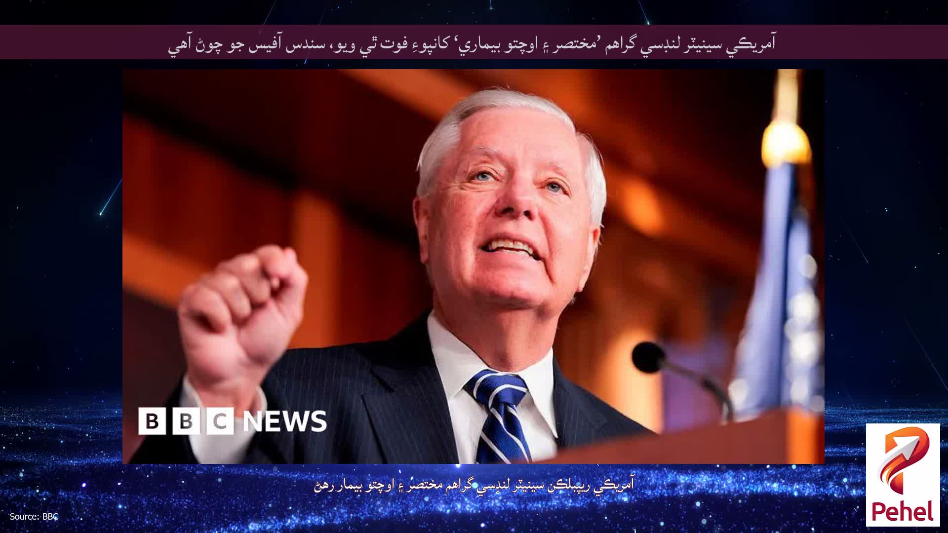 آمريڪي سينيٽر لنڊسي گراهم ’مختصر ۽ اوچتو بيماري‘ کانپوءِ فوت ٿي ويو، سندس آفيس جو چوڻ آهي