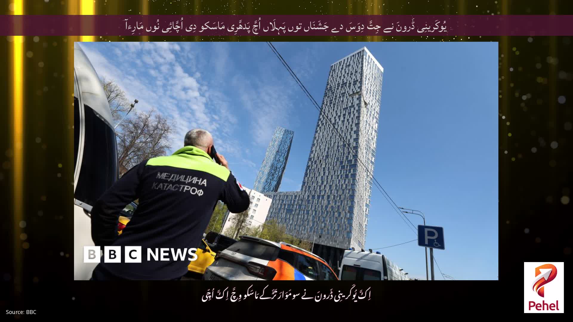 یُوکَرینِی ڈَرونَ نے جِتَّ دِوَسَ دے جَشَنَاں توں پَہِلَاں اُچَّ پَدھَّرِی مَاسَکو دِی اُچَّائِی نُوں مَارِءآ