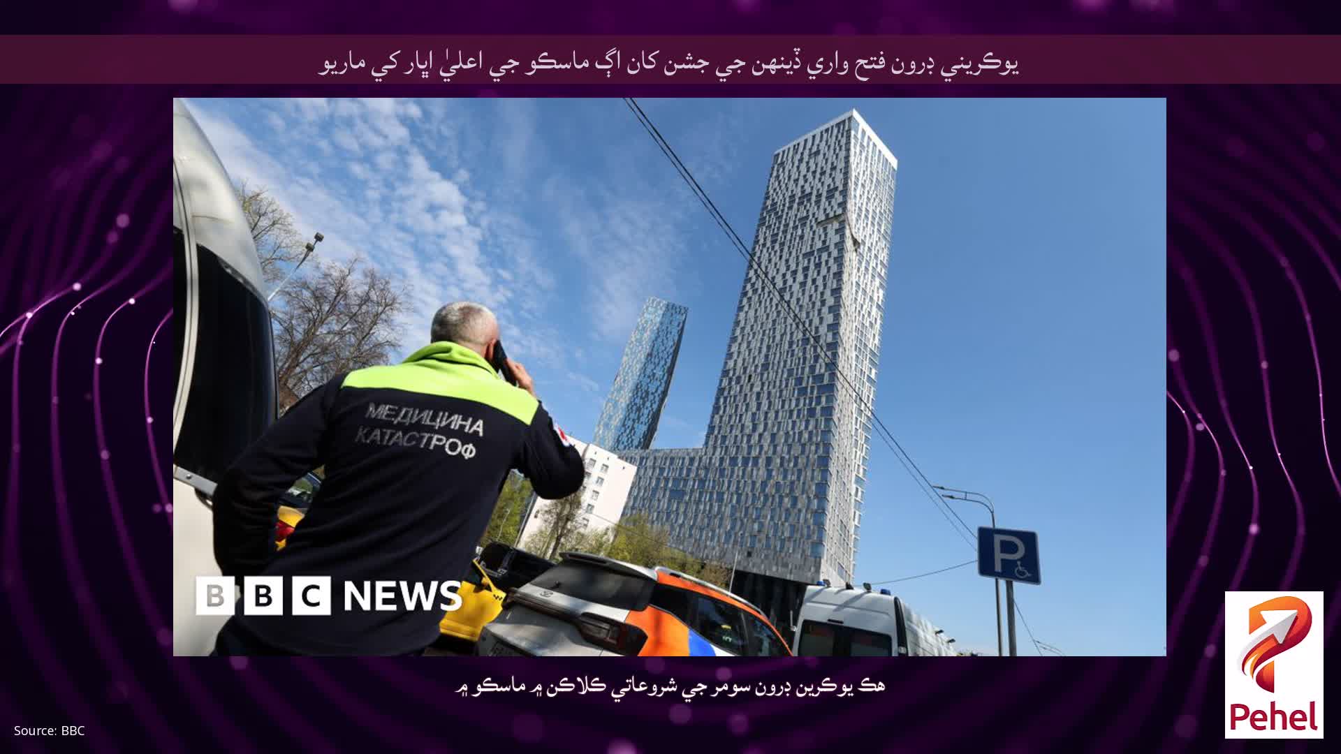 يوڪريني ڊرون فتح واري ڏينهن جي جشن کان اڳ ماسڪو جي اعليٰ اڀار کي ماريو