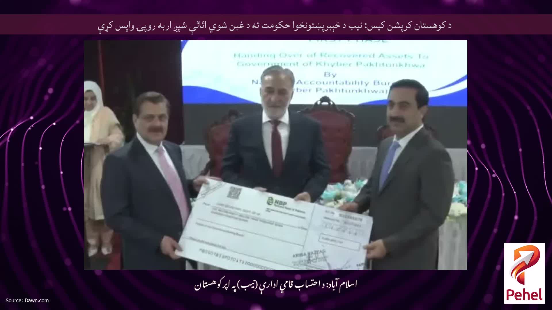 د کوهستان کرپشن کیس: نیب د خېبرپښتونخوا حکومت ته د غبن شوي اثاثې شپږ اربه روپۍ واپس کړې