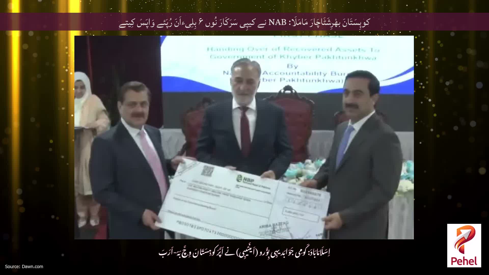 کوہِسَتَانَ بھْرِشَٹَاچَارَ مَامَلَا: NAB نے کیپِی سَرَکَارَ نُوں ۶ بِلِیءاَنَ رُپَئے وَاپَسَ کِیتے