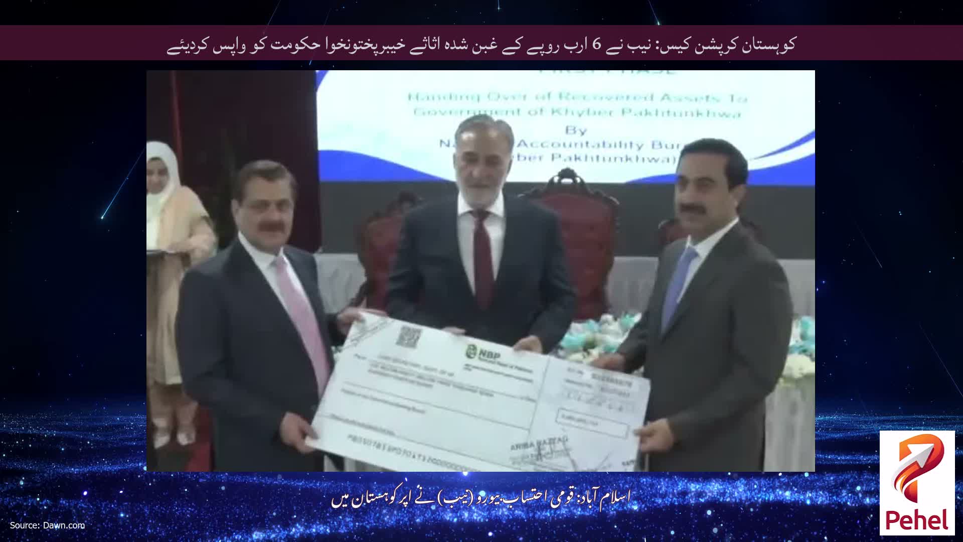کوہستان کرپشن کیس: نیب نے 6 ارب روپے کے غبن شدہ اثاثے خیبرپختونخوا حکومت کو واپس کردیئے