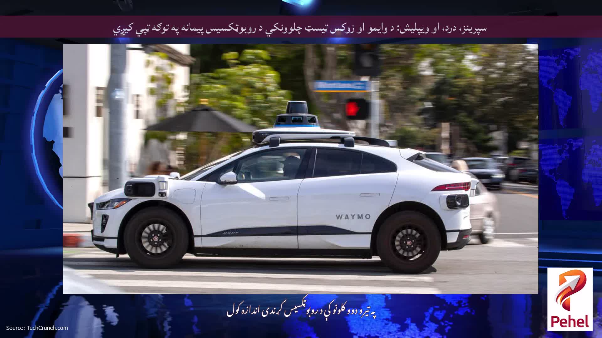 سپرینز، درد، او ویپلیش: د وایمو او زوکس ټیسټ چلوونکي د روبوټکسیس پیمانه په توګه ټپي کیږي
