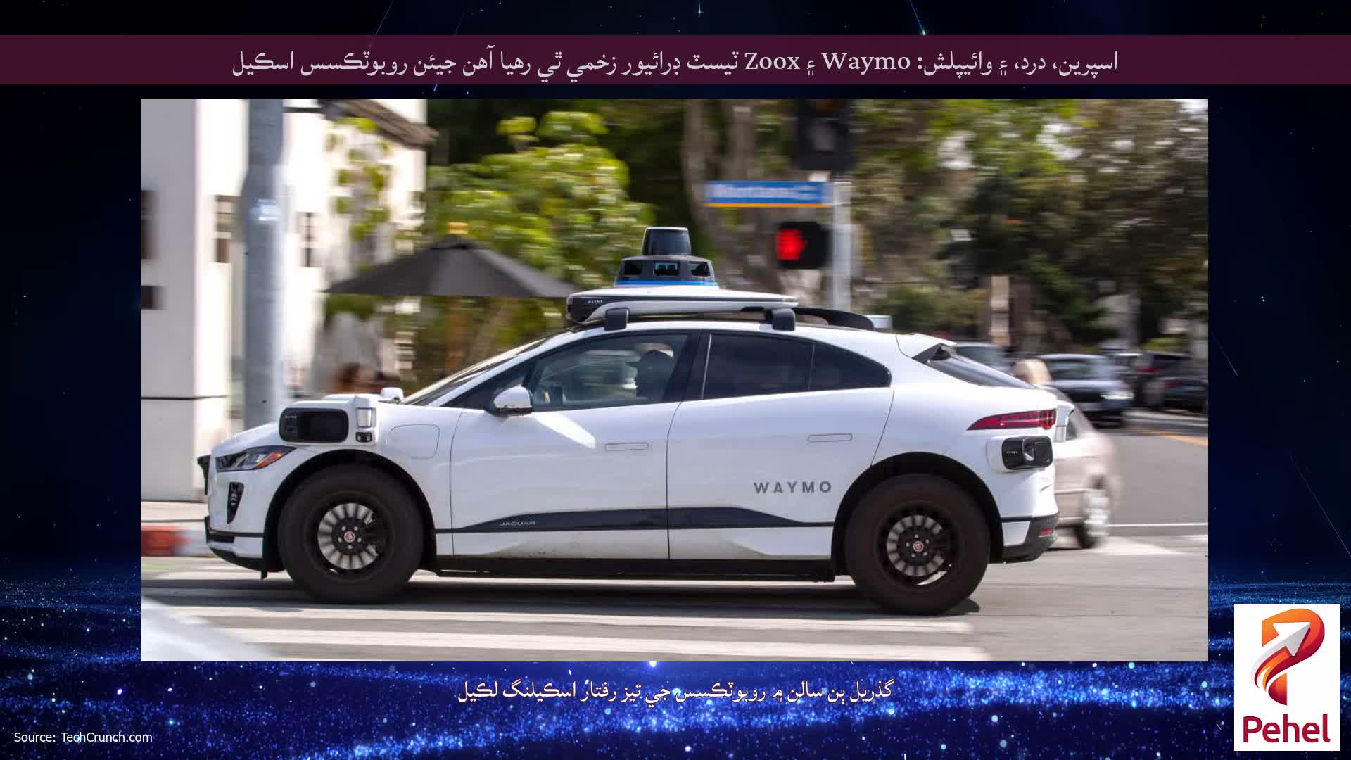 اسپرين، درد، ۽ وائيپلش: Waymo ۽ Zoox ٽيسٽ ڊرائيور زخمي ٿي رهيا آهن جيئن روبوٽڪسس اسڪيل