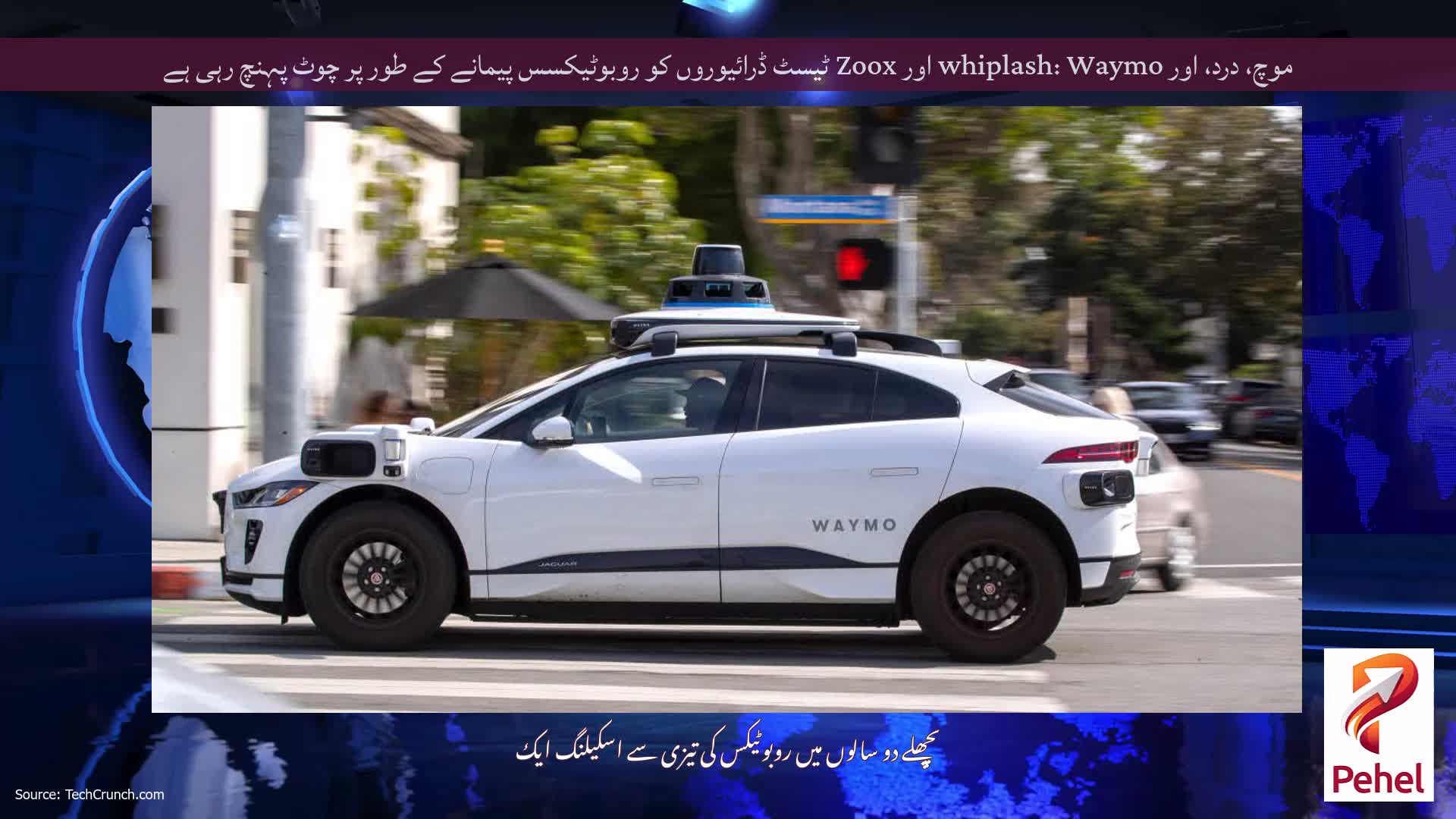 موچ، درد، اور whiplash: Waymo اور Zoox ٹیسٹ ڈرائیوروں کو روبوٹیکسس پیمانے کے طور پر چوٹ پہنچ رہی ہے