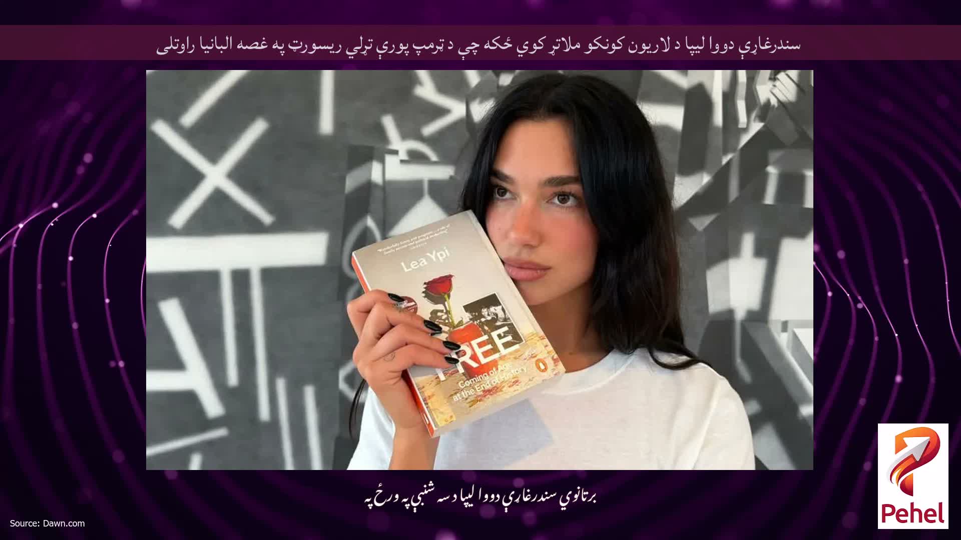 سندرغاړې دووا لیپا د لاریون کونکو ملاتړ کوي ځکه چې د ټرمپ پورې تړلي ریسورټ په غصه البانیا راوتلی